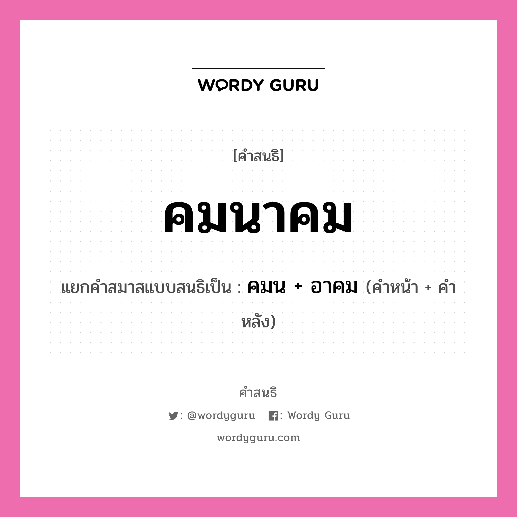 คำสนธิ: คมนาคม แยกคำสมาสแบบสนธิ, หมายถึง?, แยกคำสมาสแบบสนธิเป็น คมน + อาคม ประเภท สระสนธิ คำหน้า คมน คำหลัง อาคม หมวด สระสนธิ