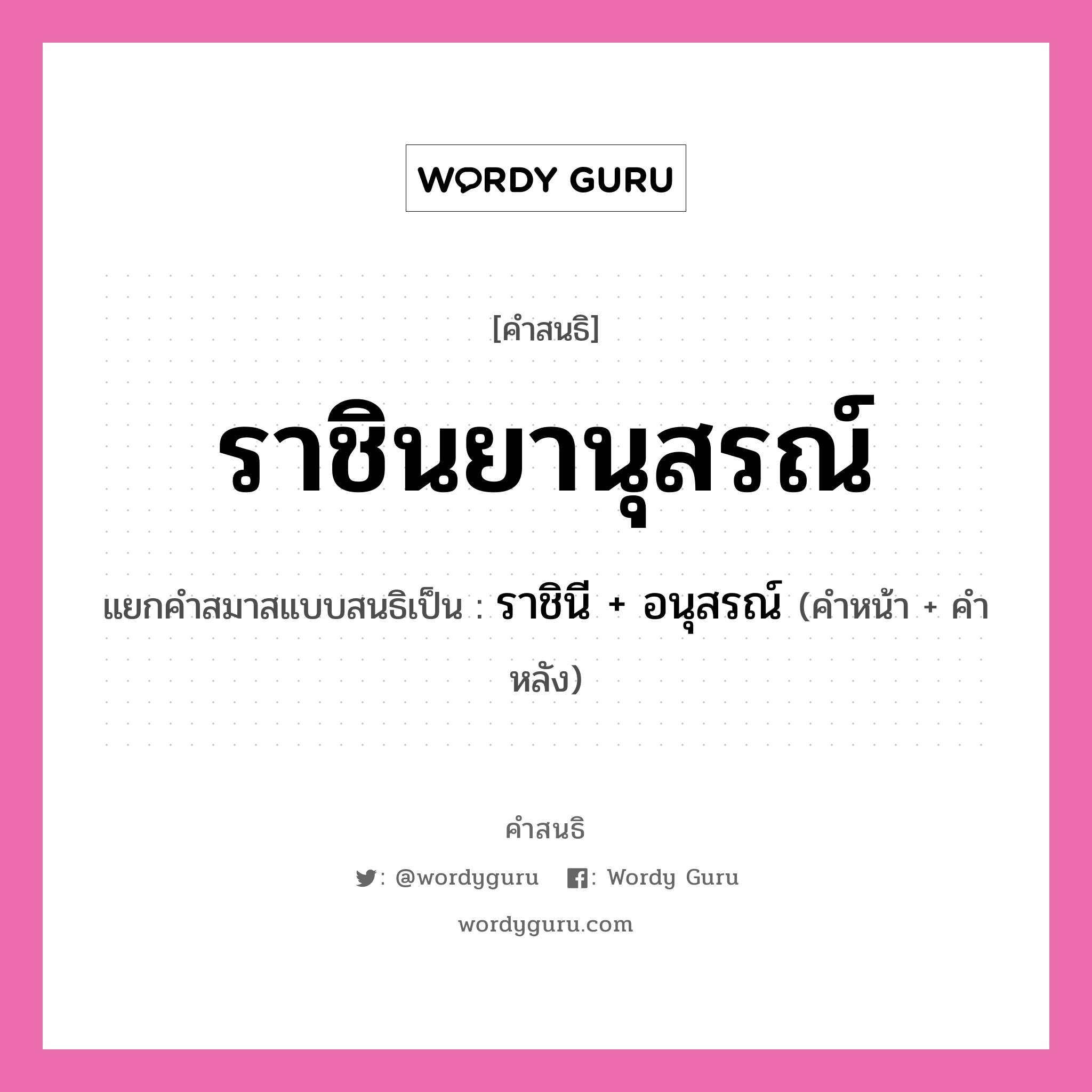 คำสนธิ: ราชินยานุสรณ์ แยกคำสมาสแบบสนธิ, หมายถึง?, แยกคำสมาสแบบสนธิเป็น ราชินี + อนุสรณ์ คำหน้า ราชินี คำหลัง อนุสรณ์ ประเภท สระสนธิ หมวด สระสนธิ