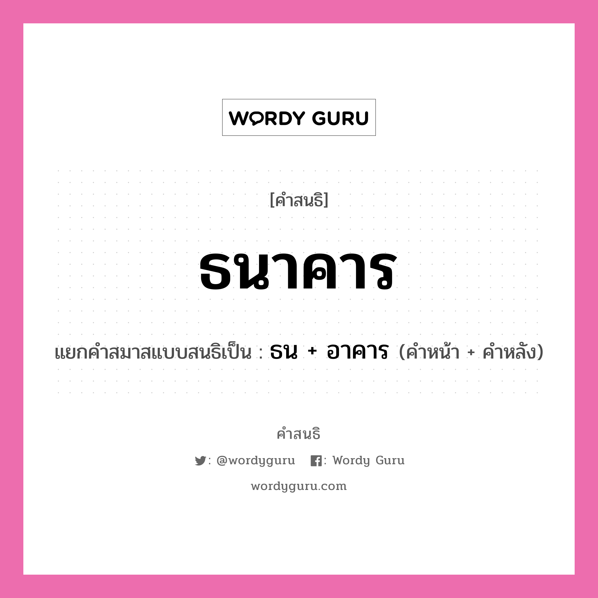 คำสนธิ: ธนาคาร แยกคำสมาสแบบสนธิ, หมายถึง?, แยกคำสมาสแบบสนธิเป็น ธน + อาคาร ประเภท สระสนธิ คำหน้า ธน คำหลัง อาคาร หมวด สระสนธิ