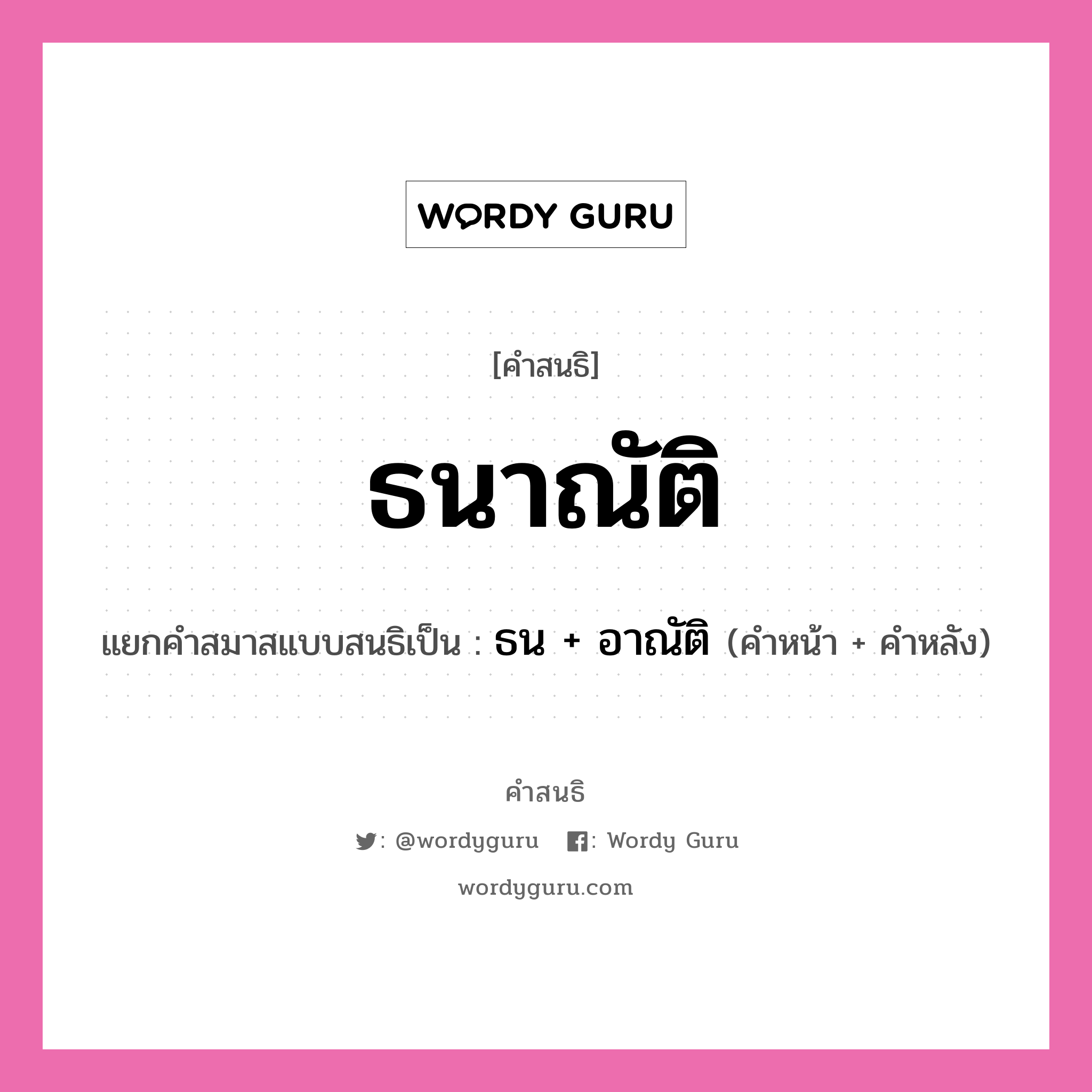 คำสนธิ: ธนาณัติ แยกคำสมาสแบบสนธิ, หมายถึง?, แยกคำสมาสแบบสนธิเป็น ธน + อาณัติ คำหน้า ธน คำหลัง อาณัติ ประเภท สระสนธิ หมวด สระสนธิ