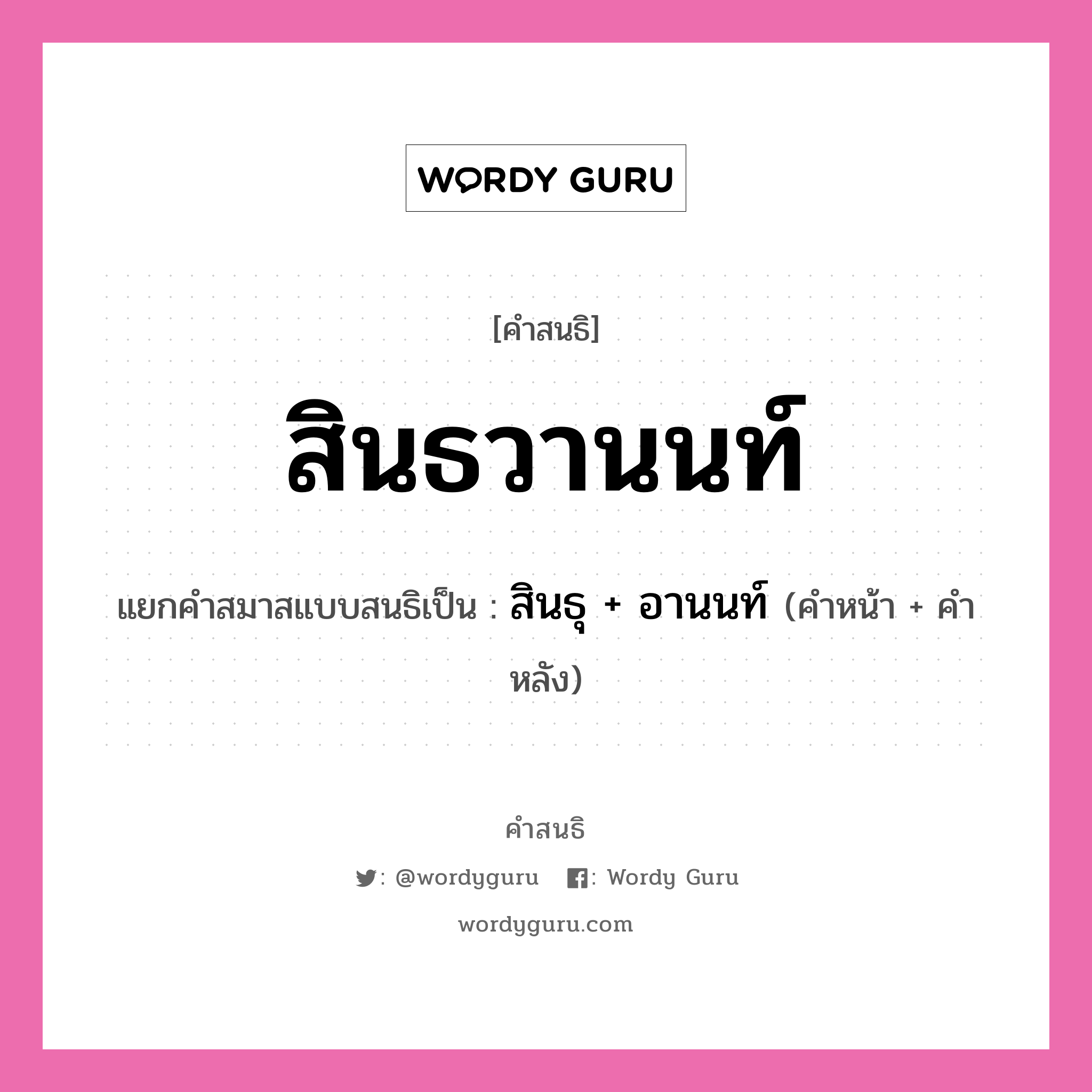 คำสนธิ: สินธวานนท์ แยกคำสมาสแบบสนธิ, หมายถึง?, แยกคำสมาสแบบสนธิเป็น สินธุ + อานนท์ คำหน้า สินธุ คำหลัง อานนท์ ประเภท สระสนธิ หมวด สระสนธิ