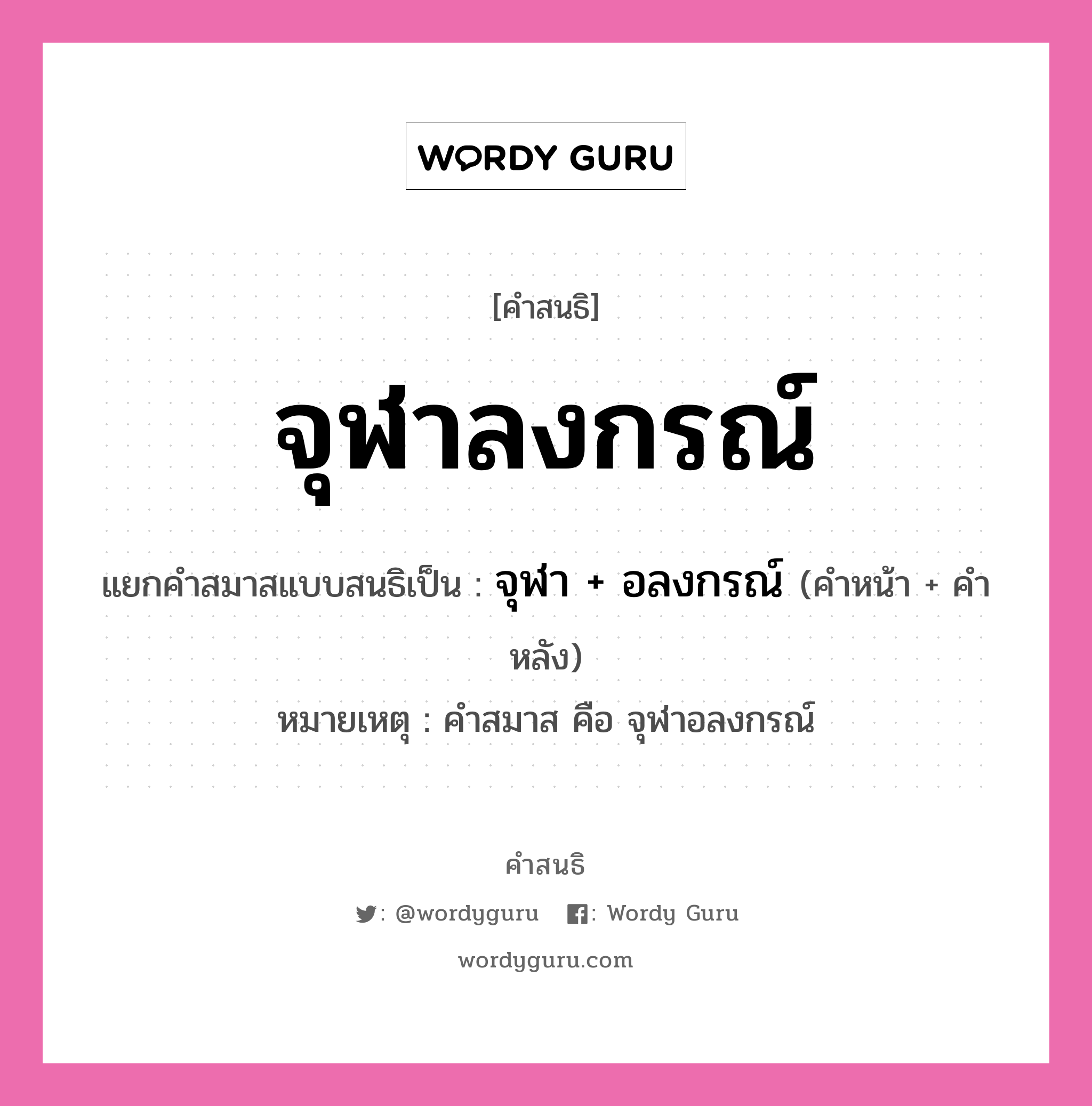 คำสนธิ: จุฬาลงกรณ์ แยกคำสมาสแบบสนธิ, หมายถึง?, แยกคำสมาสแบบสนธิเป็น จุฬา + อลงกรณ์ หมายเหตุ คำสมาส คือ จุฬาอลงกรณ์ คำหน้า จุฬา คำหลัง อลงกรณ์ ประเภท สระสนธิ หมวด มหาวิทยาลัย, สระสนธิ