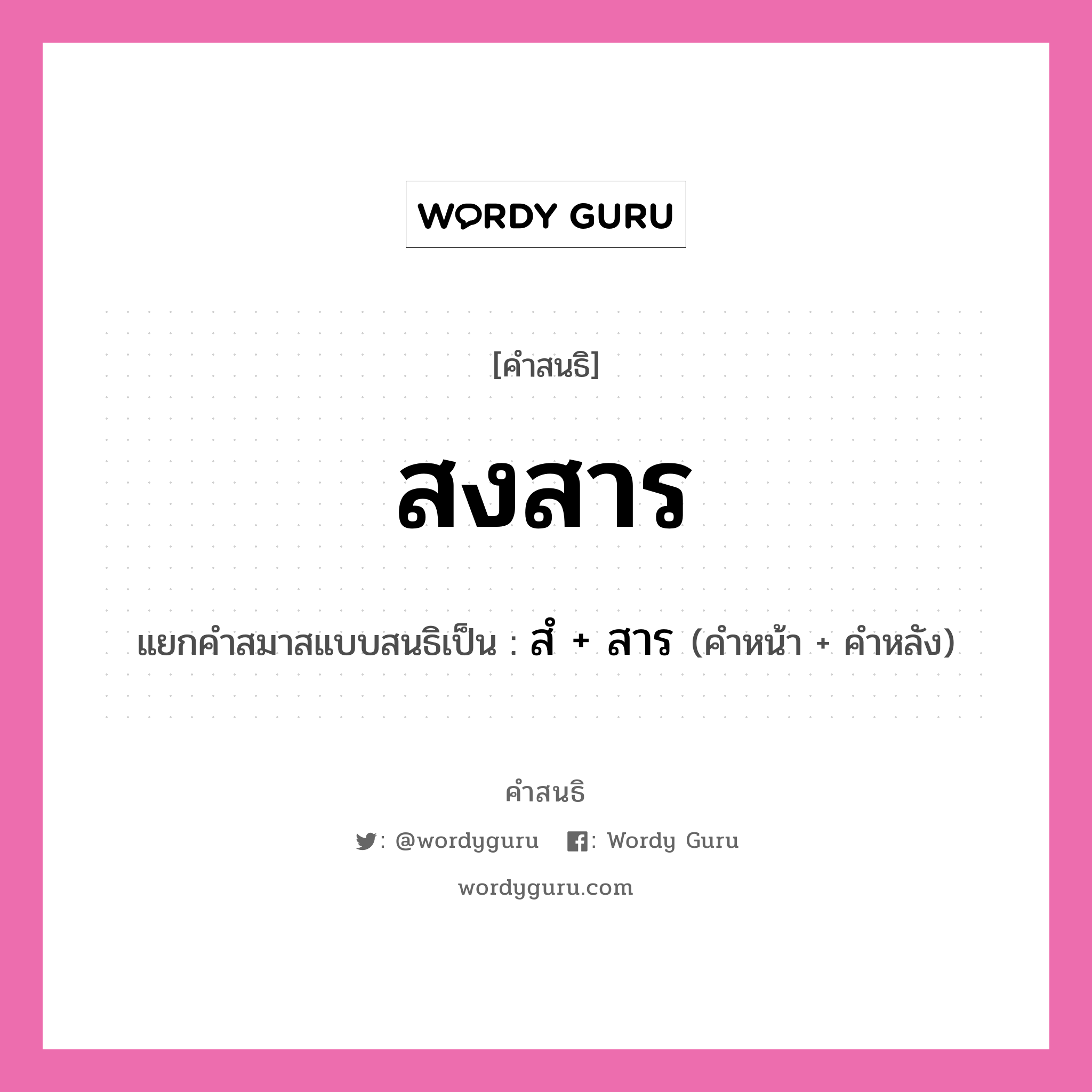 คำสนธิ: สงสาร แยกคำสมาสแบบสนธิ, หมายถึง?, แยกคำสมาสแบบสนธิเป็น สํ + สาร คำหน้า สํ คำหลัง สาร ประเภท นิคหิตสนธิ, นฤคหิตสนธิ หมวด นฤคหิตสนธิ, นิคหิตสนธิ