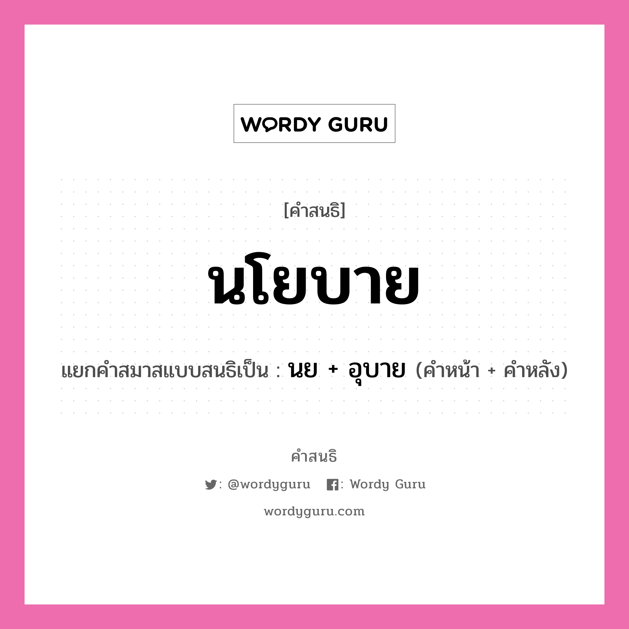 คำสนธิ: นโยบาย แยกคำสมาสแบบสนธิ, หมายถึง?, แยกคำสมาสแบบสนธิเป็น นย + อุบาย ประเภท สระสนธิ คำหน้า นย คำหลัง อุบาย หมวด สระสนธิ