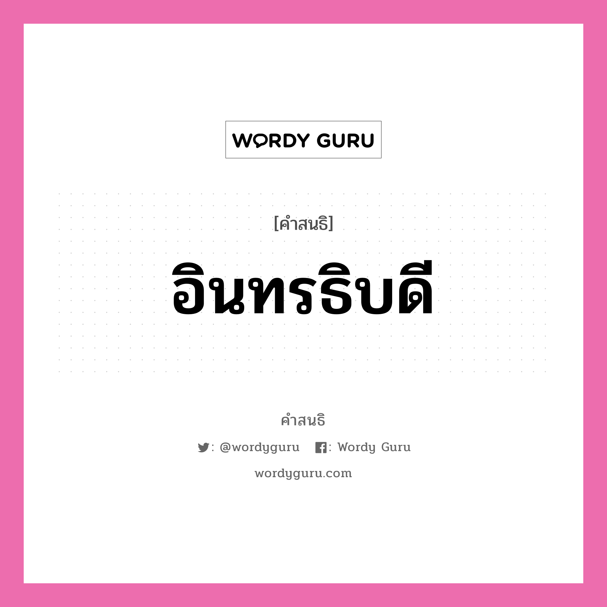 คำสนธิ: อินทรธิบดี แยกคำสมาสแบบสนธิ, หมายถึง?,