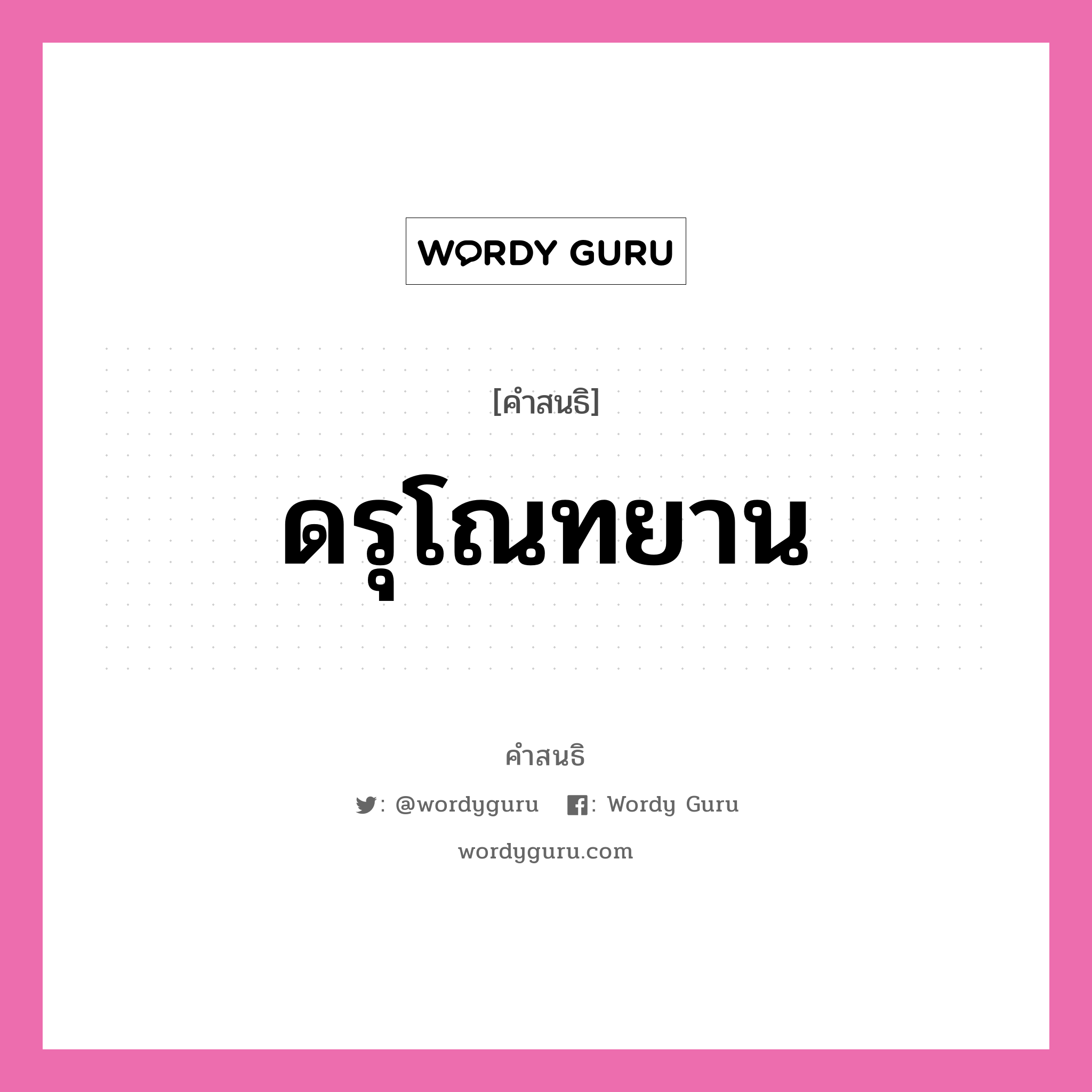 คำสนธิ: ดรุโณทยาน แยกคำสมาสแบบสนธิ, หมายถึง?,