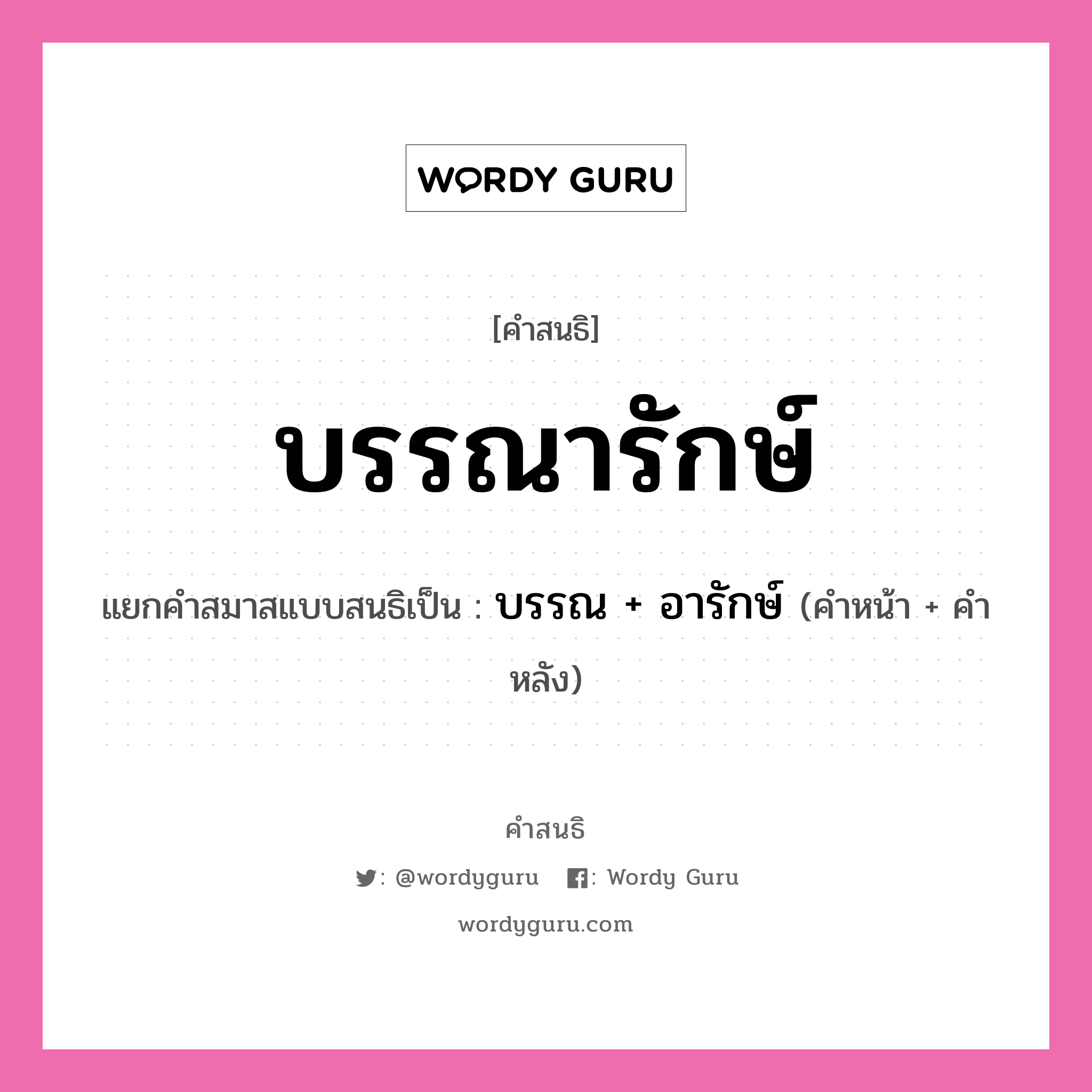 คำสนธิ: บรรณารักษ์ แยกคำสมาสแบบสนธิ, หมายถึง?, แยกคำสมาสแบบสนธิเป็น บรรณ + อารักษ์ คำหน้า บรรณ คำหลัง อารักษ์ ประเภท สระสนธิ หมวด สระสนธิ