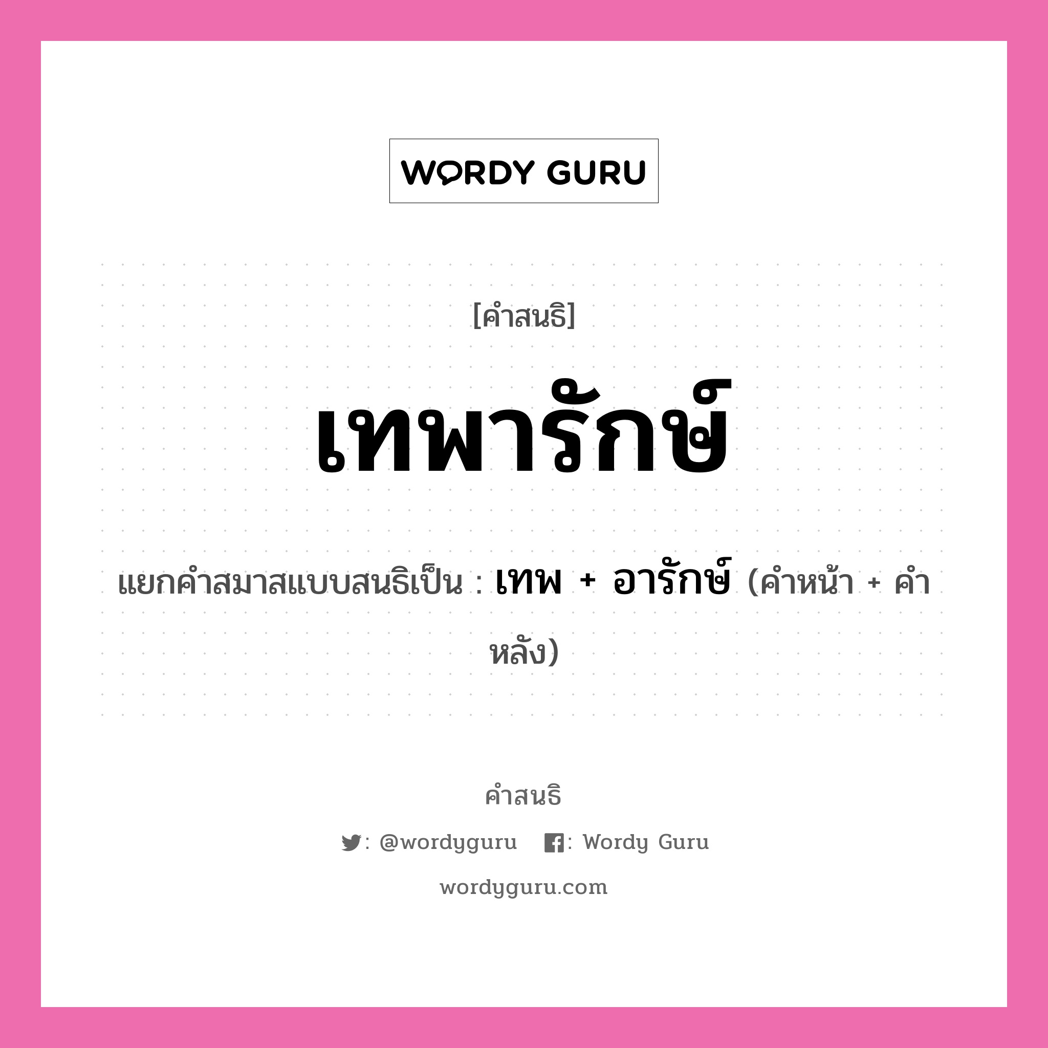 คำสนธิ: เทพารักษ์ แยกคำสมาสแบบสนธิ, หมายถึง?, แยกคำสมาสแบบสนธิเป็น เทพ + อารักษ์ ประเภท สระสนธิ คำหน้า เทพ คำหลัง อารักษ์ หมวด สระสนธิ