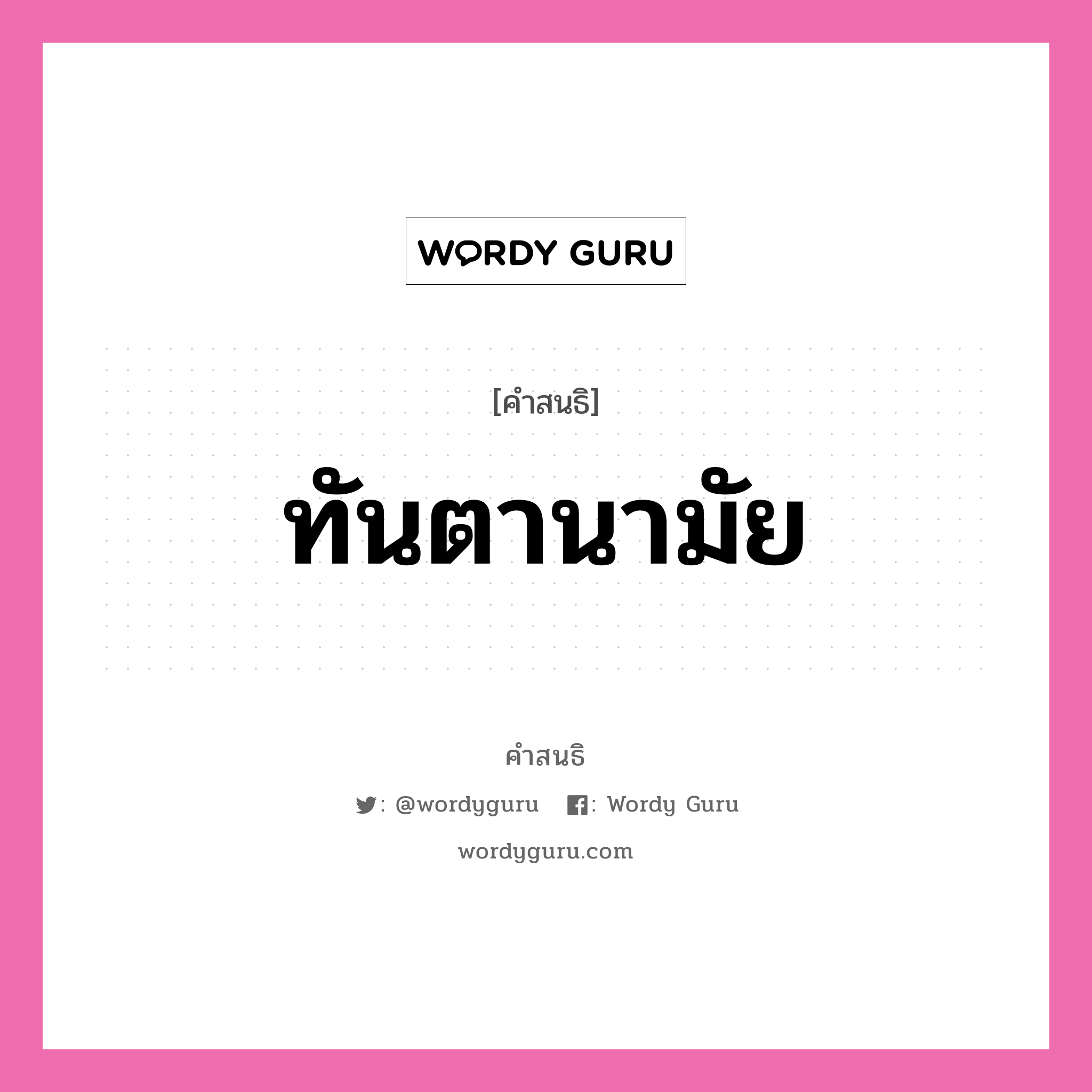 คำสนธิ: ทันตานามัย แยกคำสมาสแบบสนธิ, หมายถึง?,