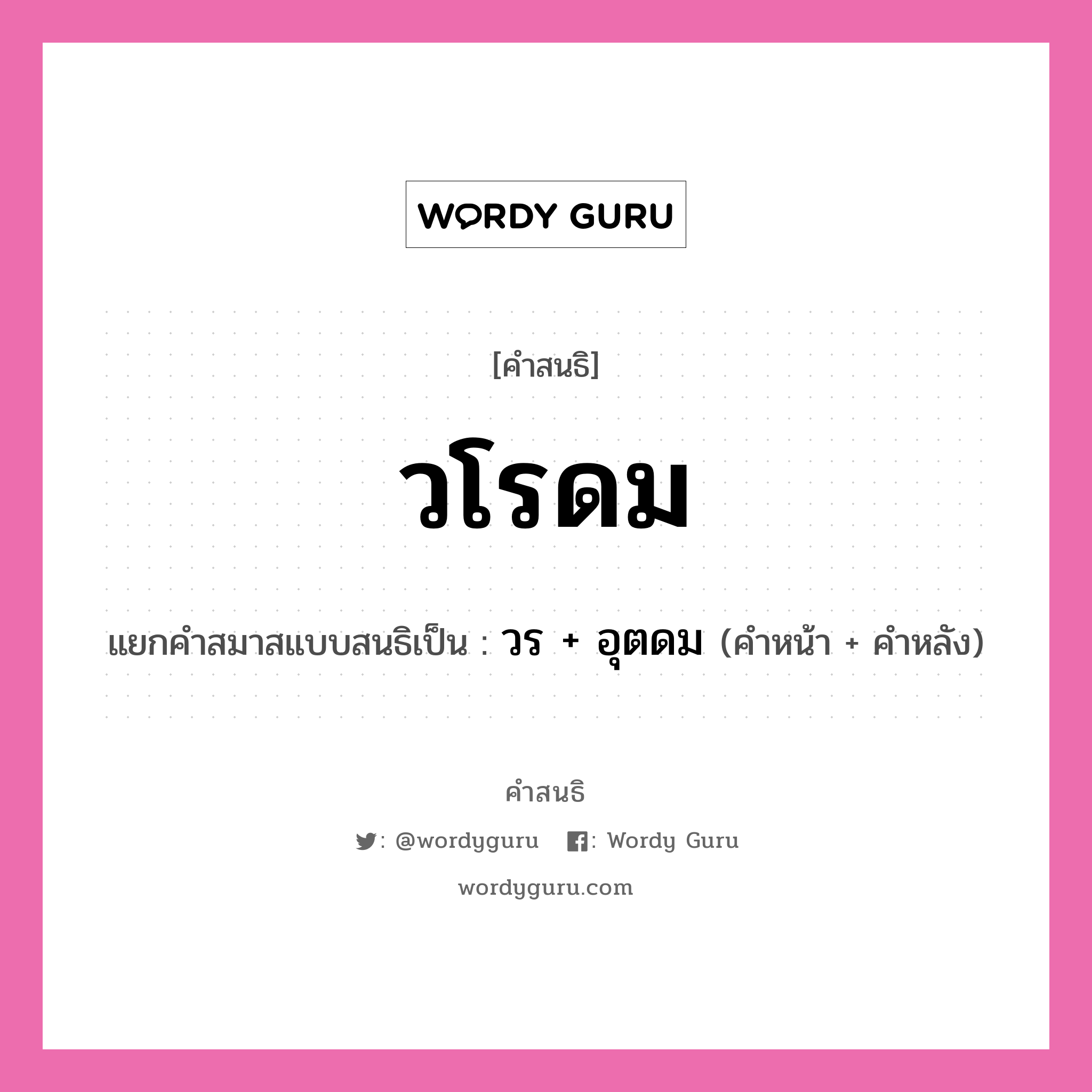 คำสนธิ: วโรดม แยกคำสมาสแบบสนธิ, หมายถึง?, แยกคำสมาสแบบสนธิเป็น วร + อุตดม ประเภท สระสนธิ คำหน้า วร คำหลัง อุตดม หมวด สระสนธิ