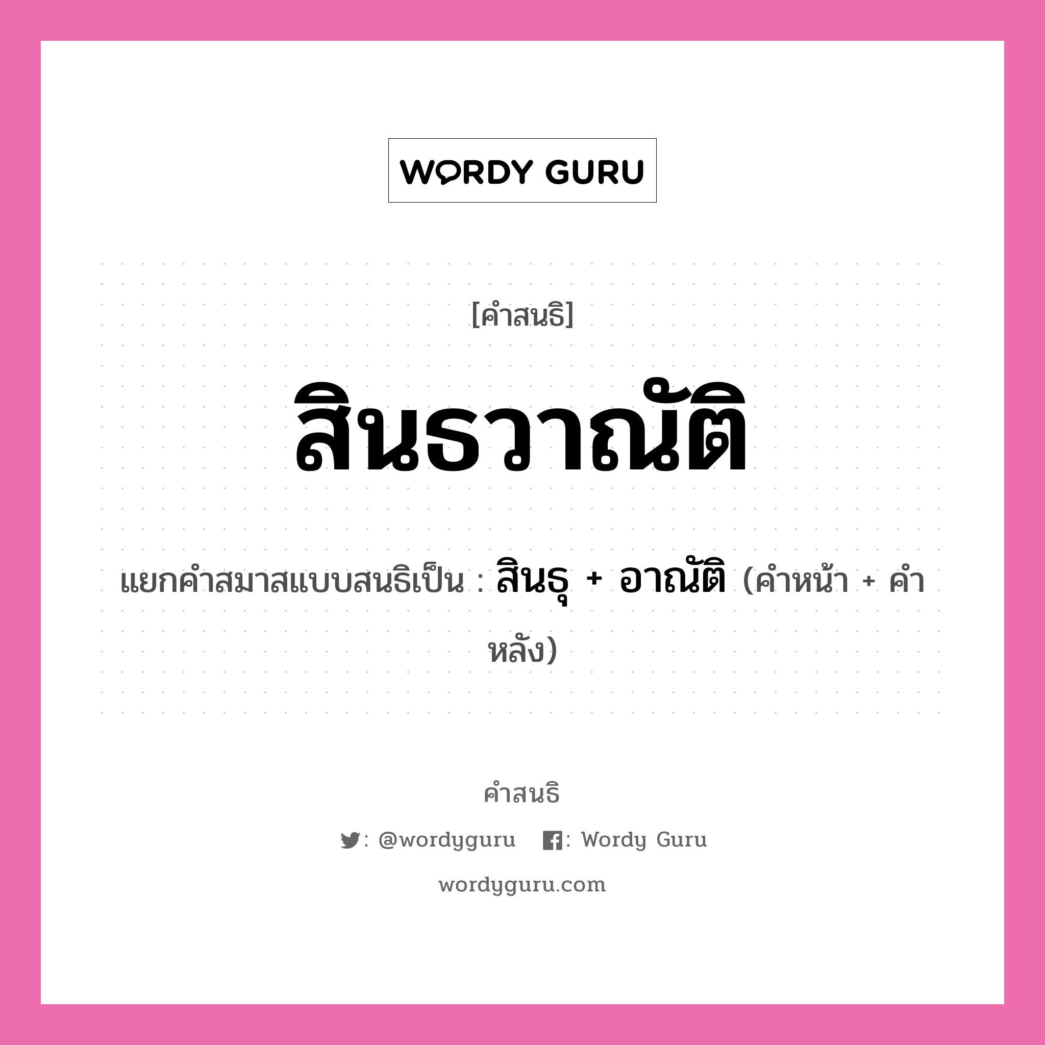 คำสนธิ: สินธวาณัติ แยกคำสมาสแบบสนธิ, หมายถึง?, แยกคำสมาสแบบสนธิเป็น สินธุ + อาณัติ คำหน้า สินธุ คำหลัง อาณัติ ประเภท สระสนธิ หมวด สระสนธิ