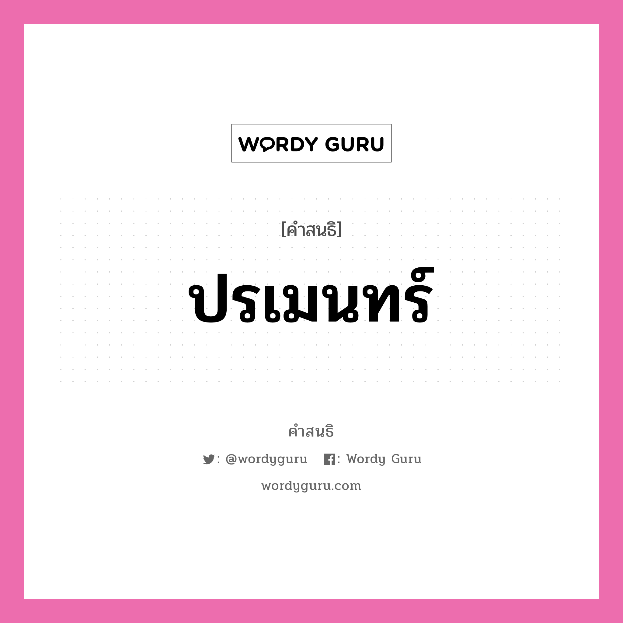 คำสนธิ: ปรเมนทร์ แยกคำสมาสแบบสนธิ, หมายถึง?,