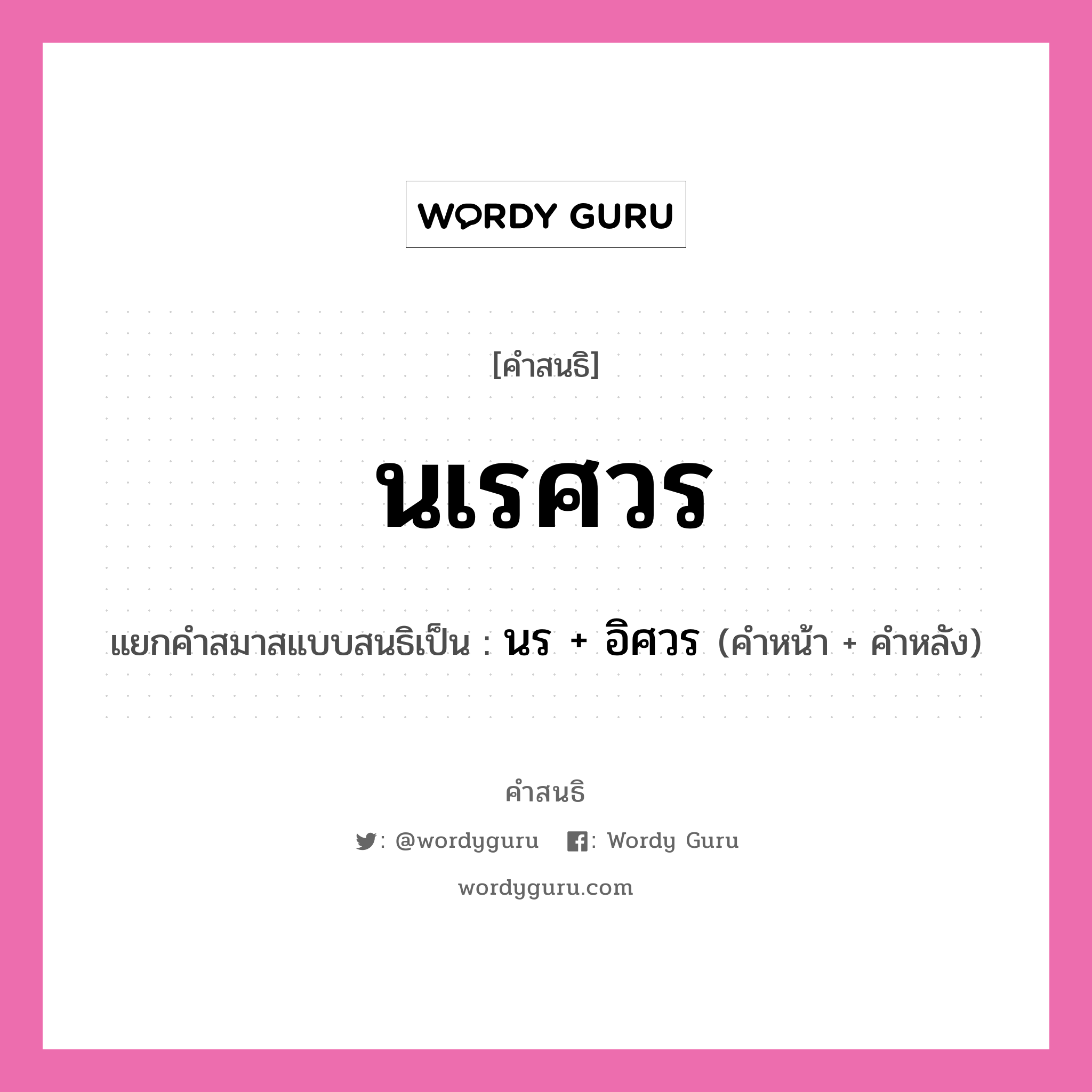 คำสนธิ: นเรศวร แยกคำสมาสแบบสนธิ, หมายถึง?, แยกคำสมาสแบบสนธิเป็น นร + อิศวร คำหน้า นร คำหลัง อิศวร ประเภท สระสนธิ หมวด สระสนธิ