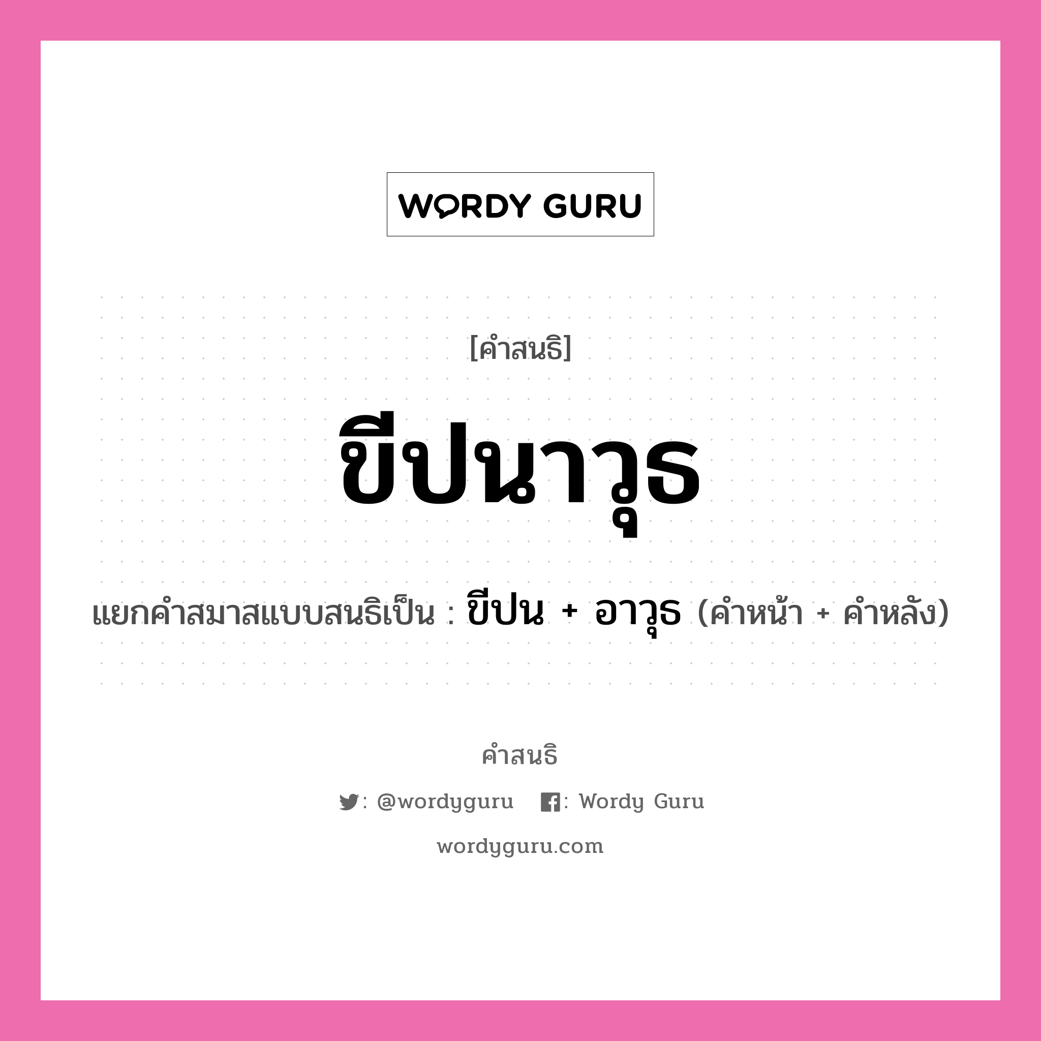 คำสนธิ: ขีปนาวุธ แยกคำสมาสแบบสนธิ, หมายถึง?, แยกคำสมาสแบบสนธิเป็น ขีปน + อาวุธ คำหน้า ขีปน คำหลัง อาวุธ ประเภท สระสนธิ หมวด สระสนธิ