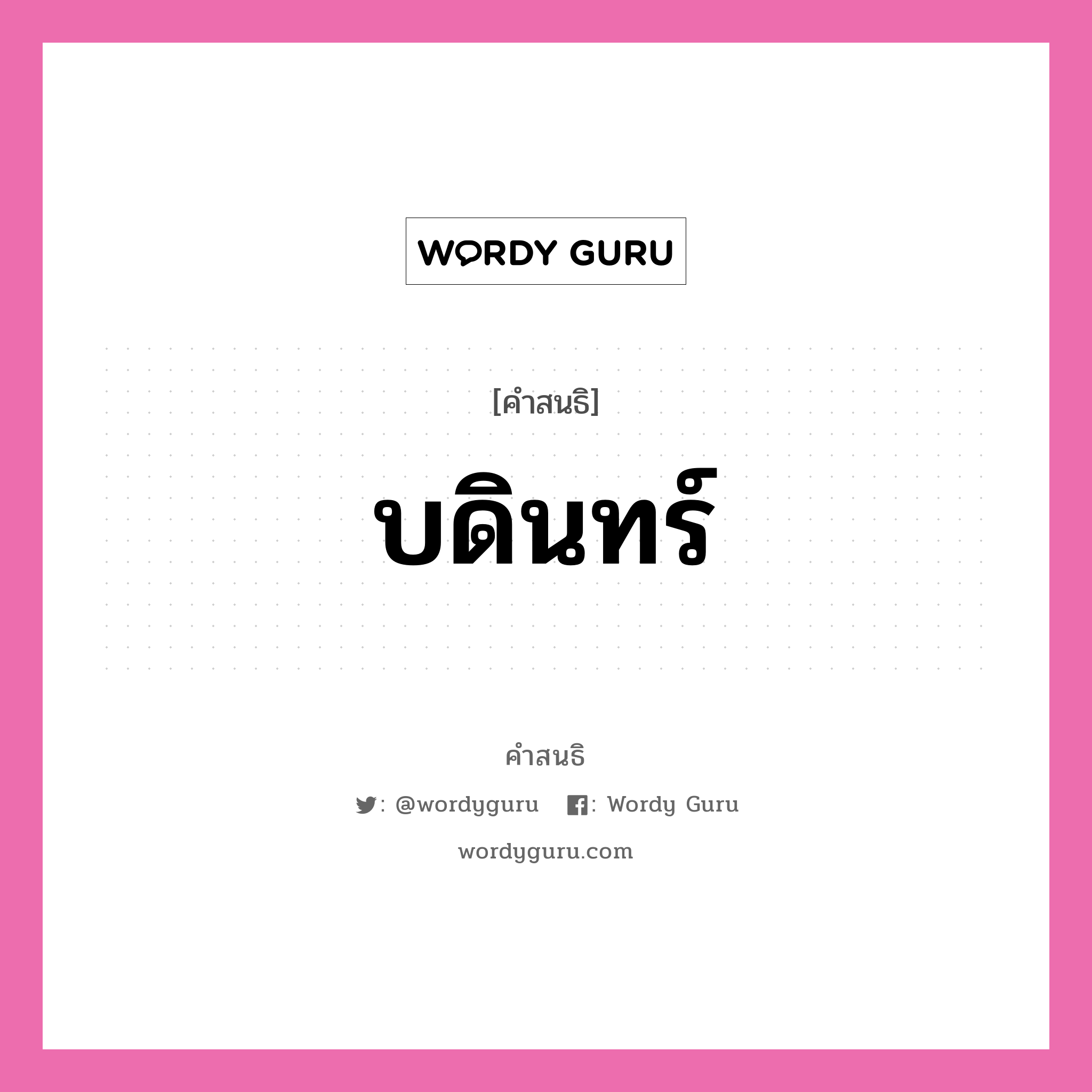 คำสนธิ: บดินทร์ แยกคำสมาสแบบสนธิ, หมายถึง?,