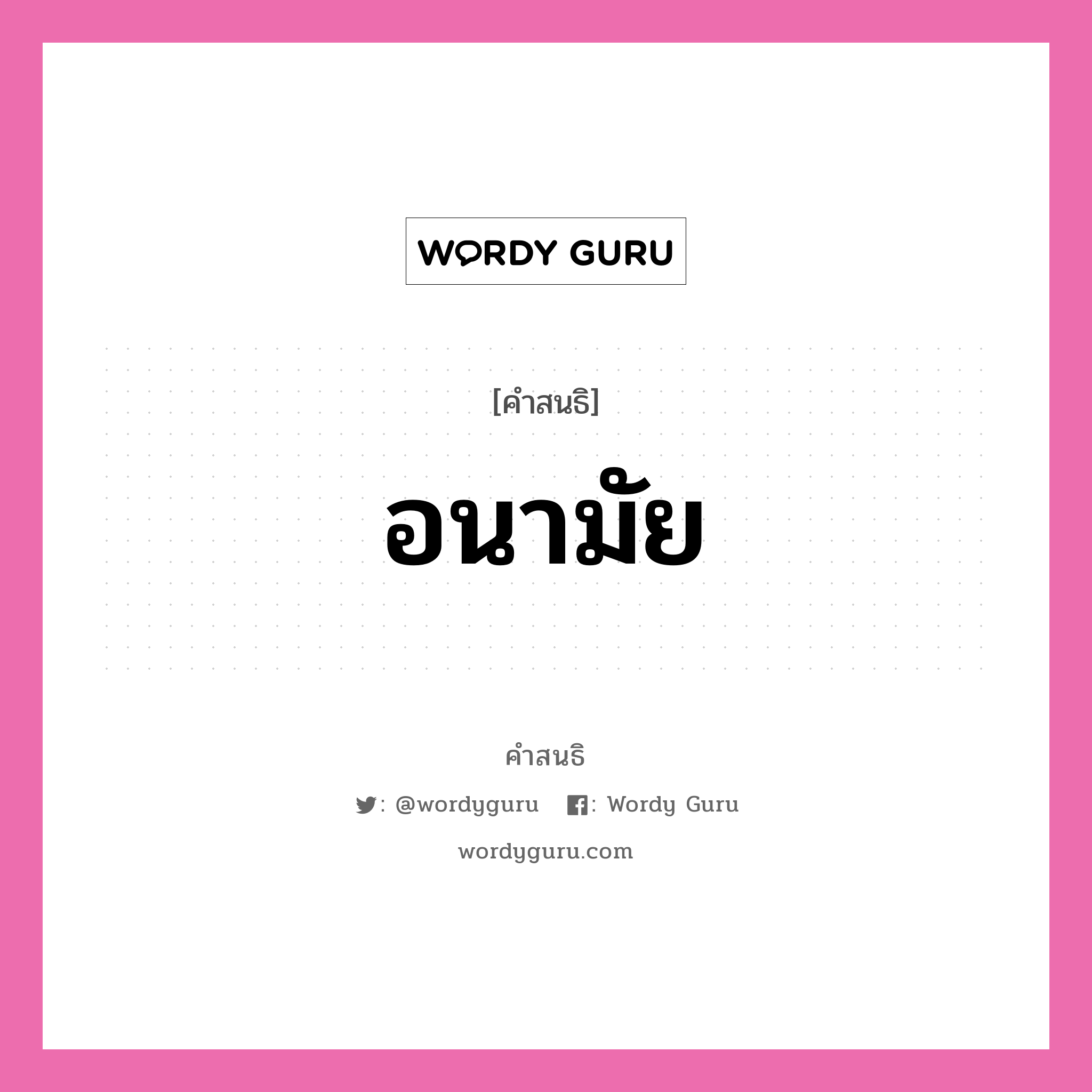 คำสนธิ: อนามัย แยกคำสมาสแบบสนธิ, หมายถึง?,