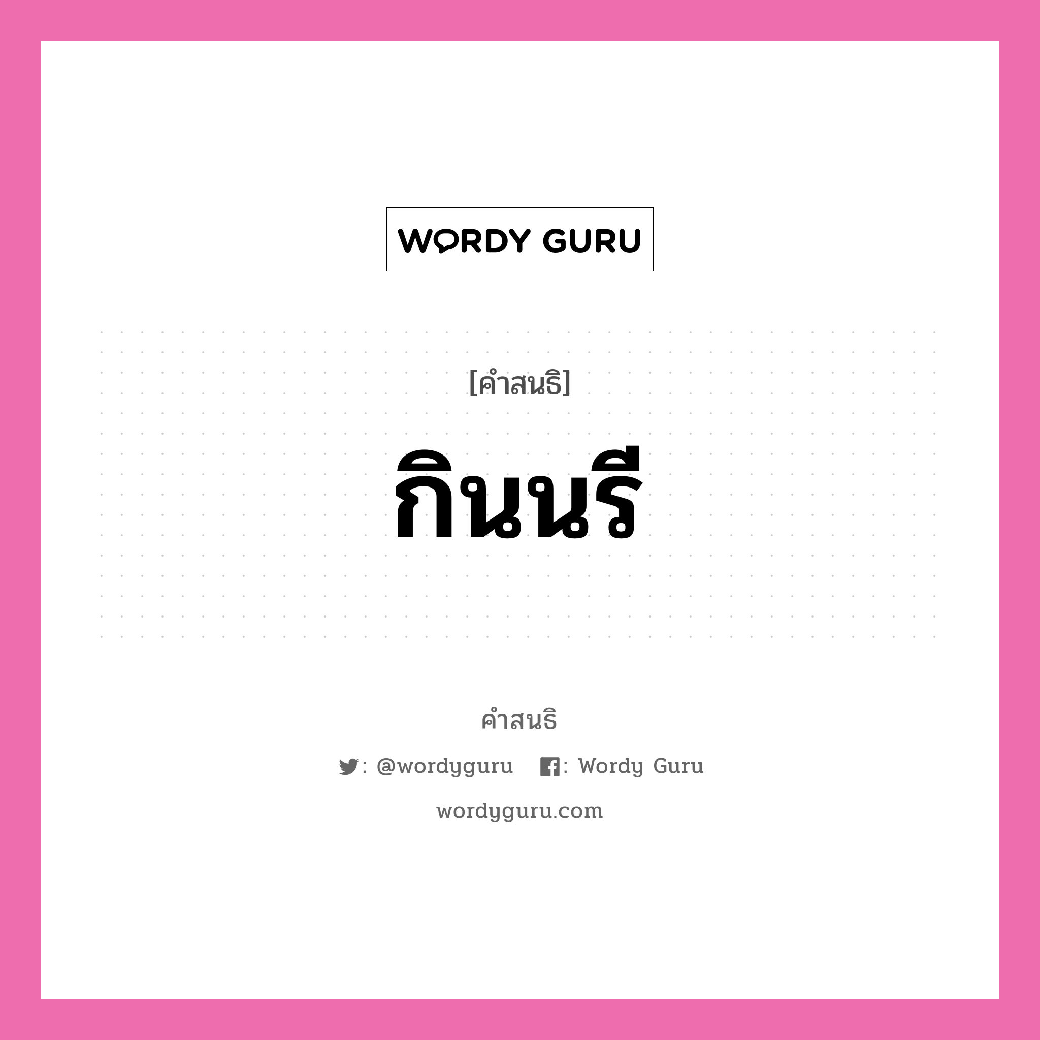 คำสนธิ: กินนรี แยกคำสมาสแบบสนธิ, หมายถึง?,