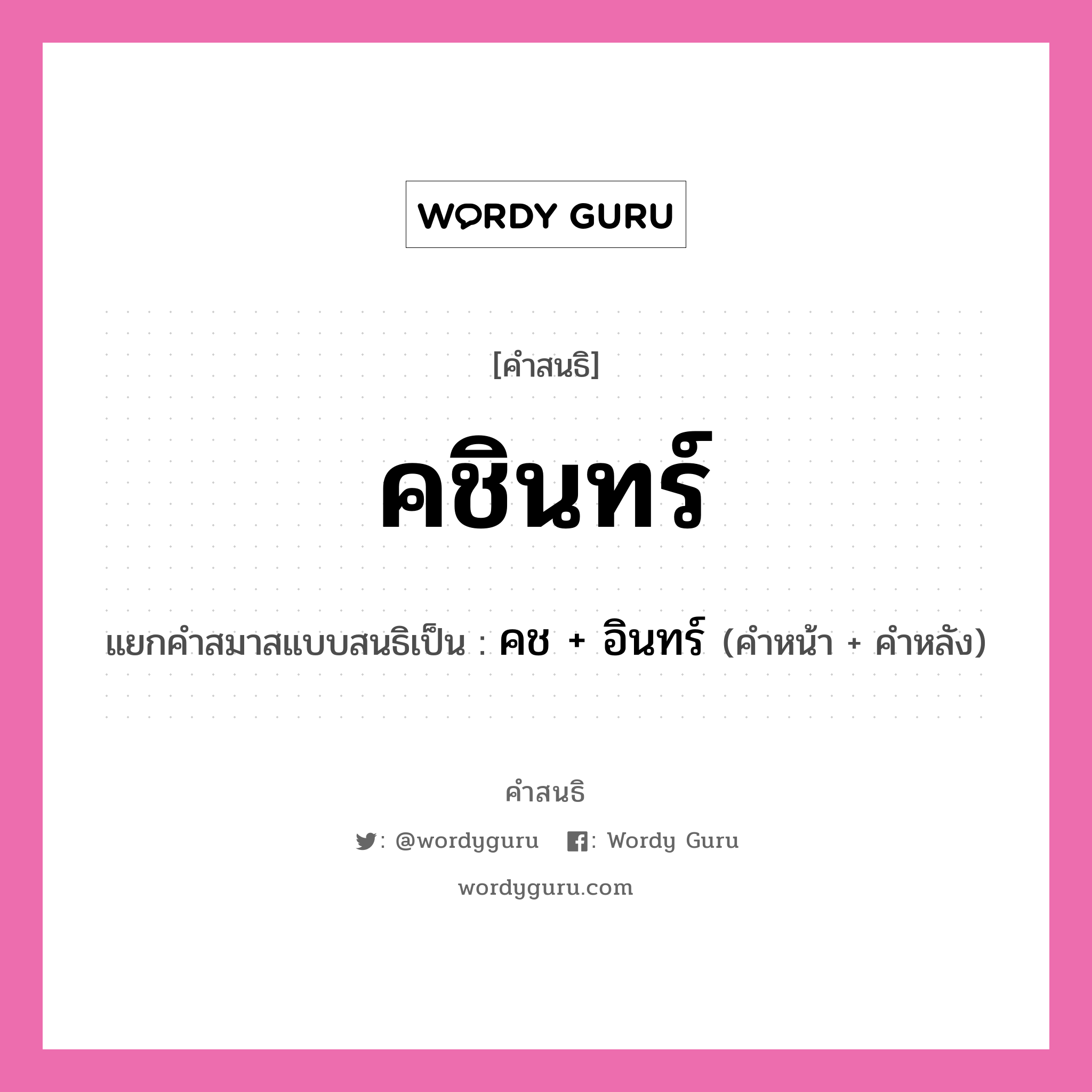 คำสนธิ: คชินทร์ แยกคำสมาสแบบสนธิ, หมายถึง?, แยกคำสมาสแบบสนธิเป็น คช + อินทร์