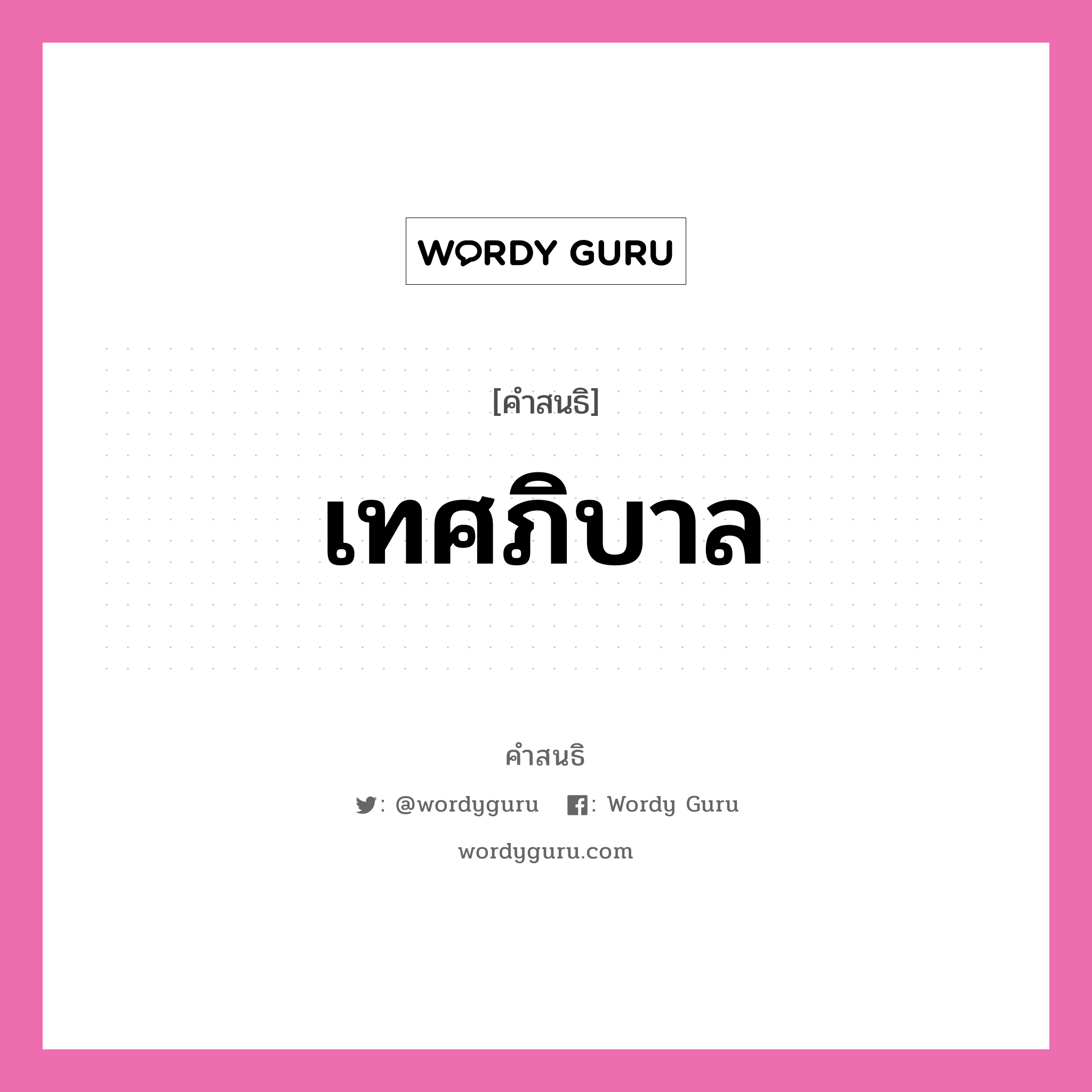 คำสนธิ: เทศภิบาล แยกคำสมาสแบบสนธิ, หมายถึง?,