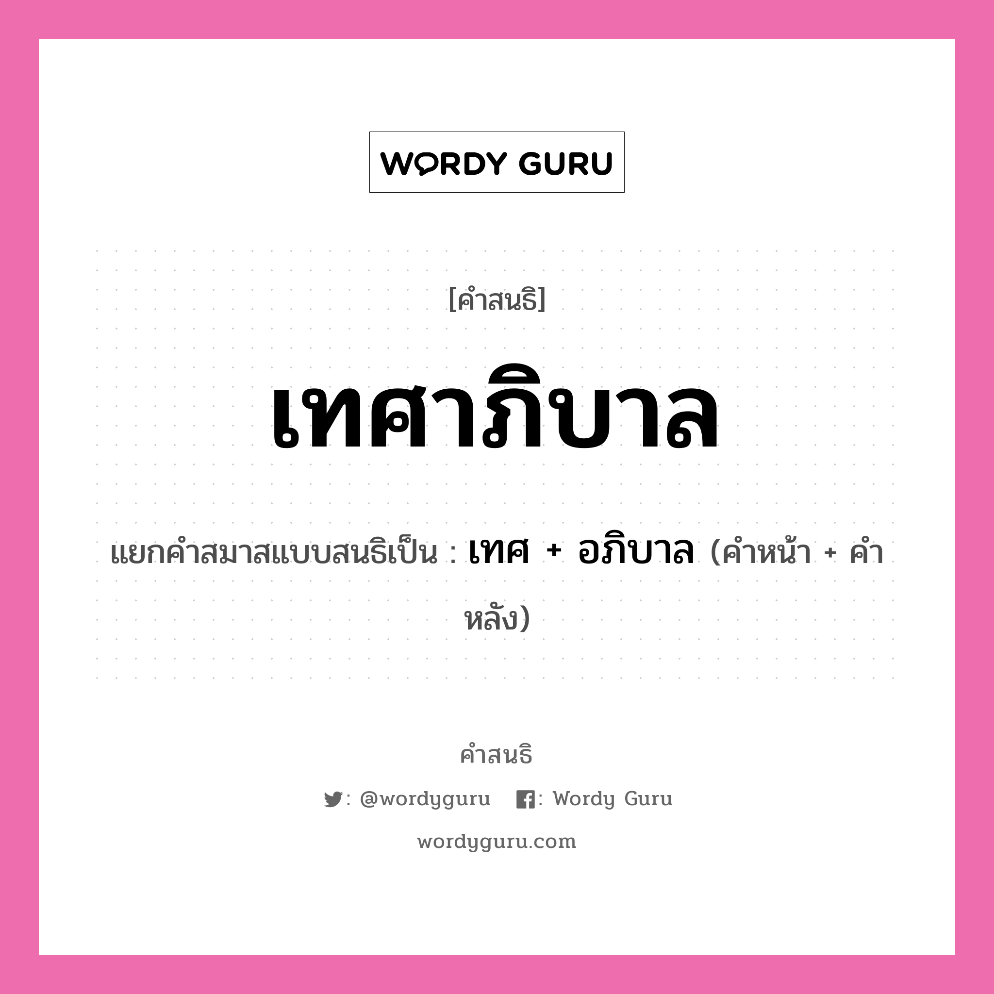 คำสนธิ: เทศาภิบาล แยกคำสมาสแบบสนธิ, หมายถึง?, แยกคำสมาสแบบสนธิเป็น เทศ + อภิบาล คำหน้า เทศ คำหลัง อภิบาล ประเภท สระสนธิ หมวด สระสนธิ