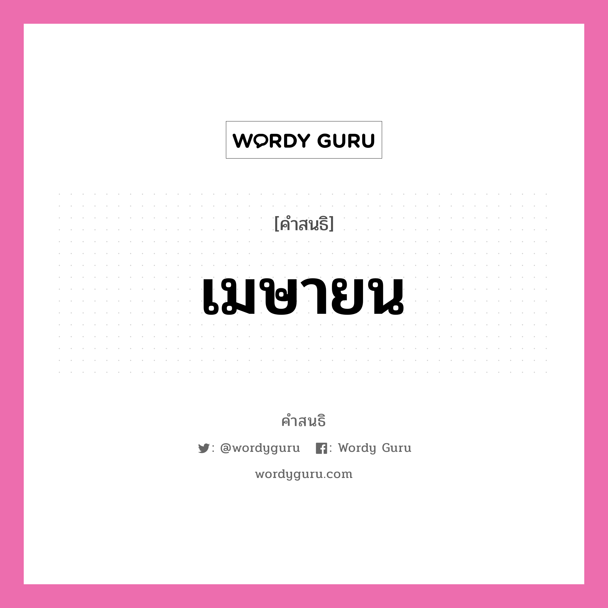 คำสนธิ: เมษายน แยกคำสมาสแบบสนธิ, หมายถึง?,