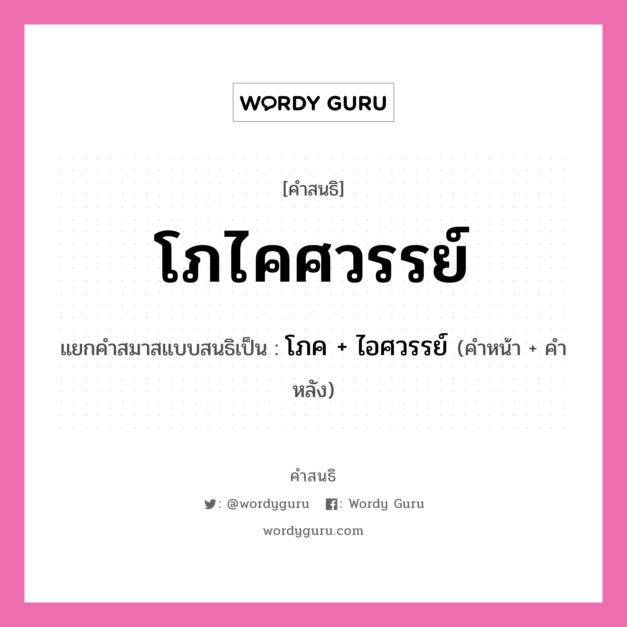 คำสนธิ: โภไคศวรรย์ แยกคำสมาสแบบสนธิ, หมายถึง?, แยกคำสมาสแบบสนธิเป็น โภค + ไอศวรรย์ ประเภท สระสนธิ คำหน้า โภค คำหลัง ไอศวรรย์ หมวด สระสนธิ