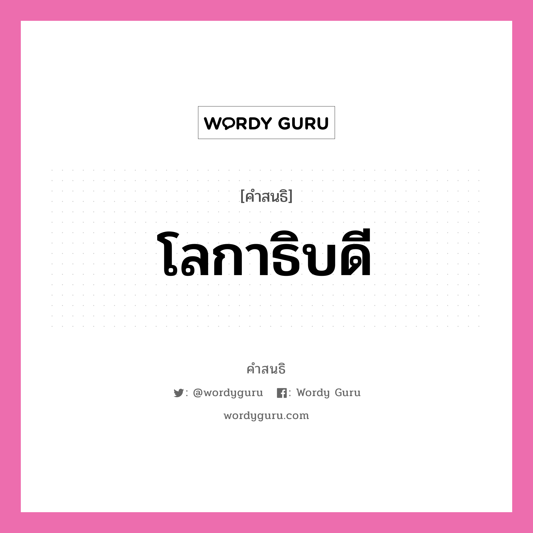 คำสนธิ: โลกาธิบดี แยกคำสมาสแบบสนธิ, หมายถึง?,