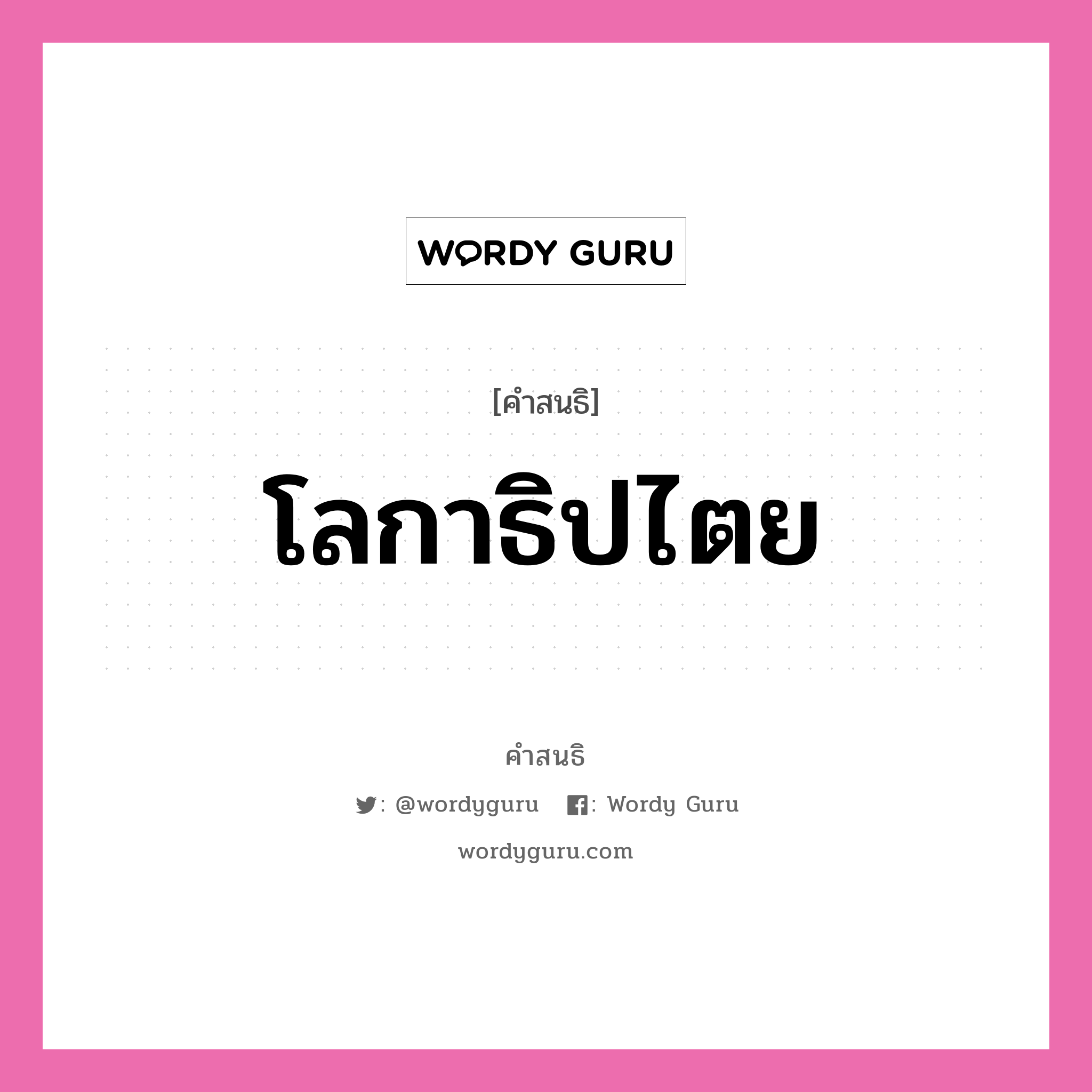 คำสนธิ: โลกาธิปไตย แยกคำสมาสแบบสนธิ, หมายถึง?,