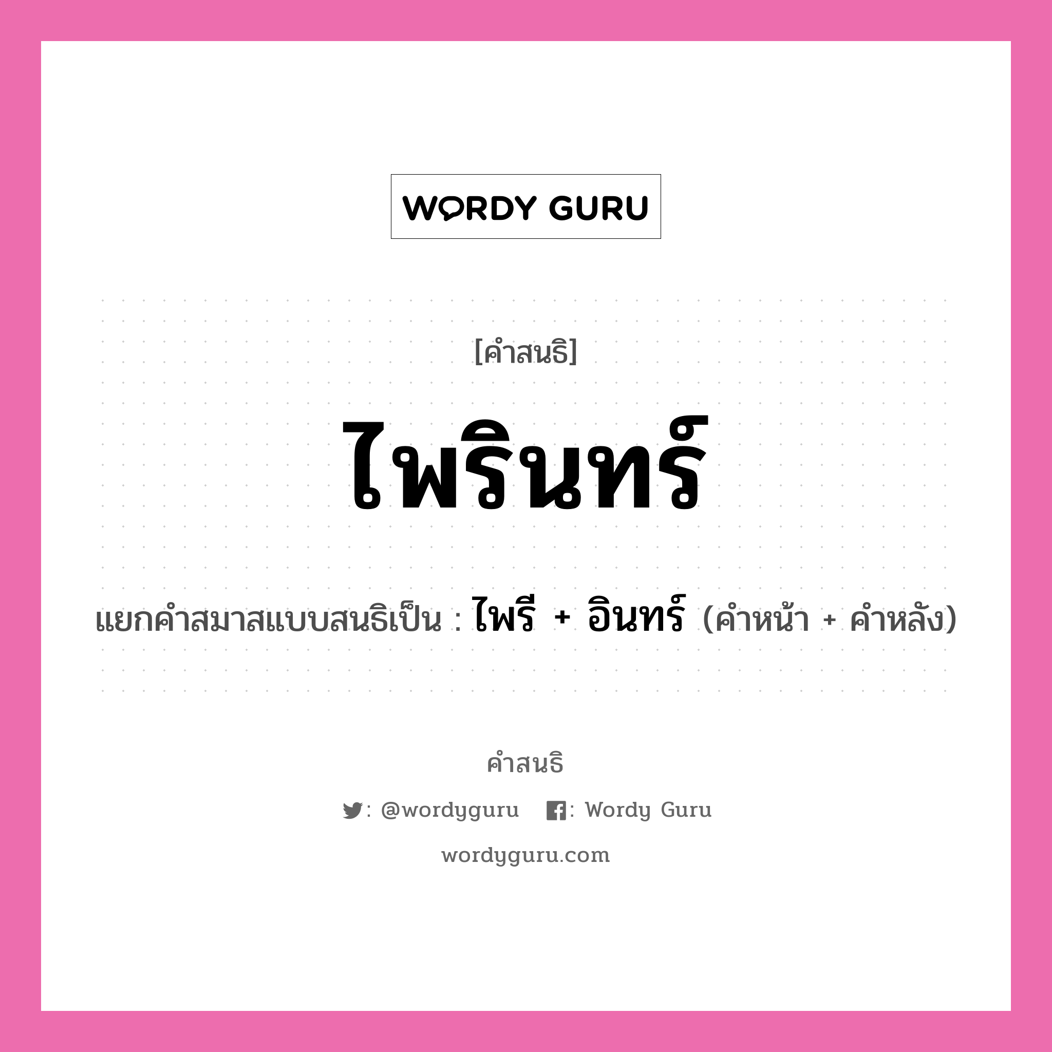 คำสนธิ: ไพรินทร์ แยกคำสมาสแบบสนธิ, หมายถึง?, แยกคำสมาสแบบสนธิเป็น ไพรี + อินทร์ คำหน้า ไพรี คำหลัง อินทร์ ประเภท สระสนธิ หมวด สระสนธิ