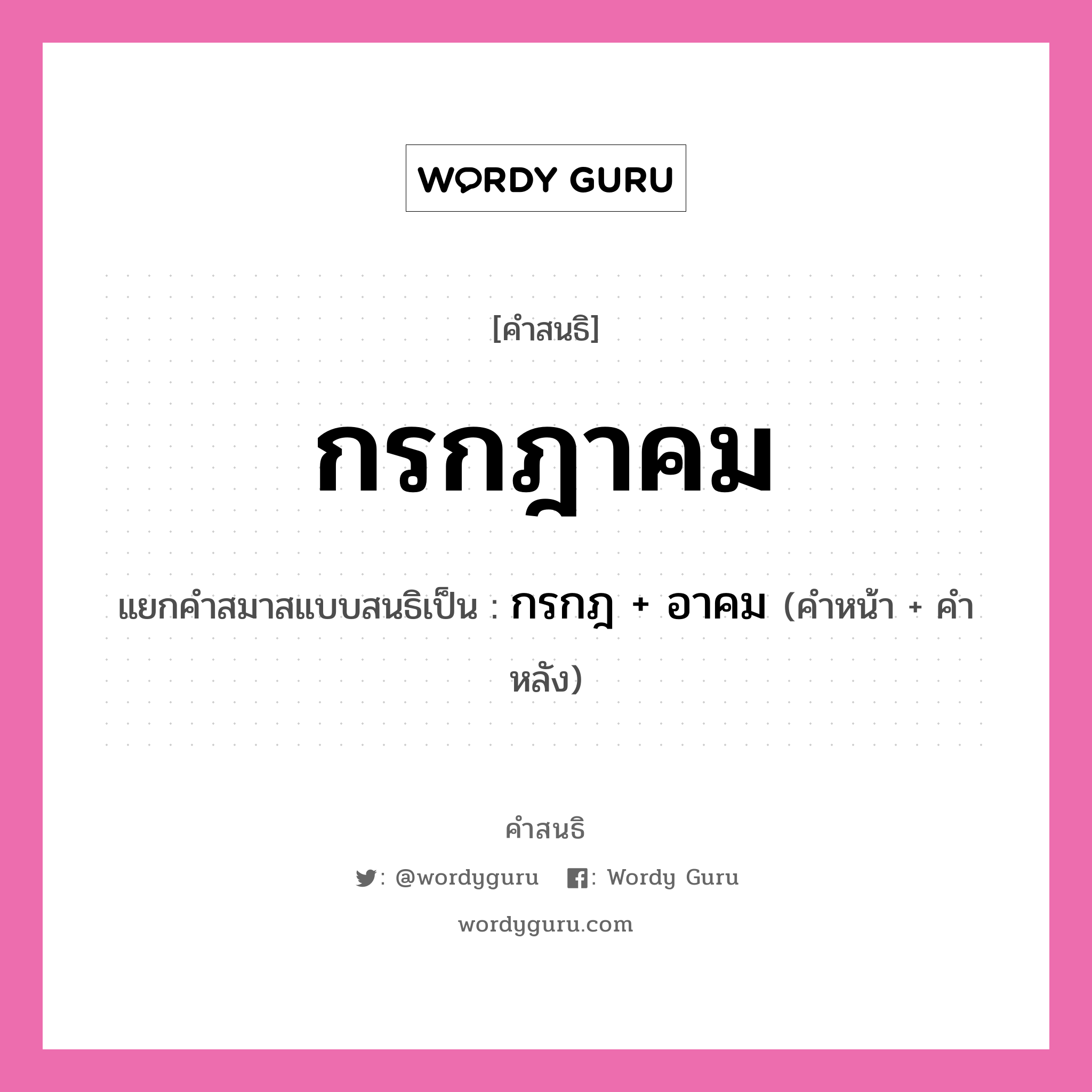 คำสนธิ: กรกฎาคม แยกคำสมาสแบบสนธิ, หมายถึง?, แยกคำสมาสแบบสนธิเป็น กรกฎ + อาคม คำหน้า กรกฎ คำหลัง อาคม ประเภท สระสนธิ หมวด สระสนธิ