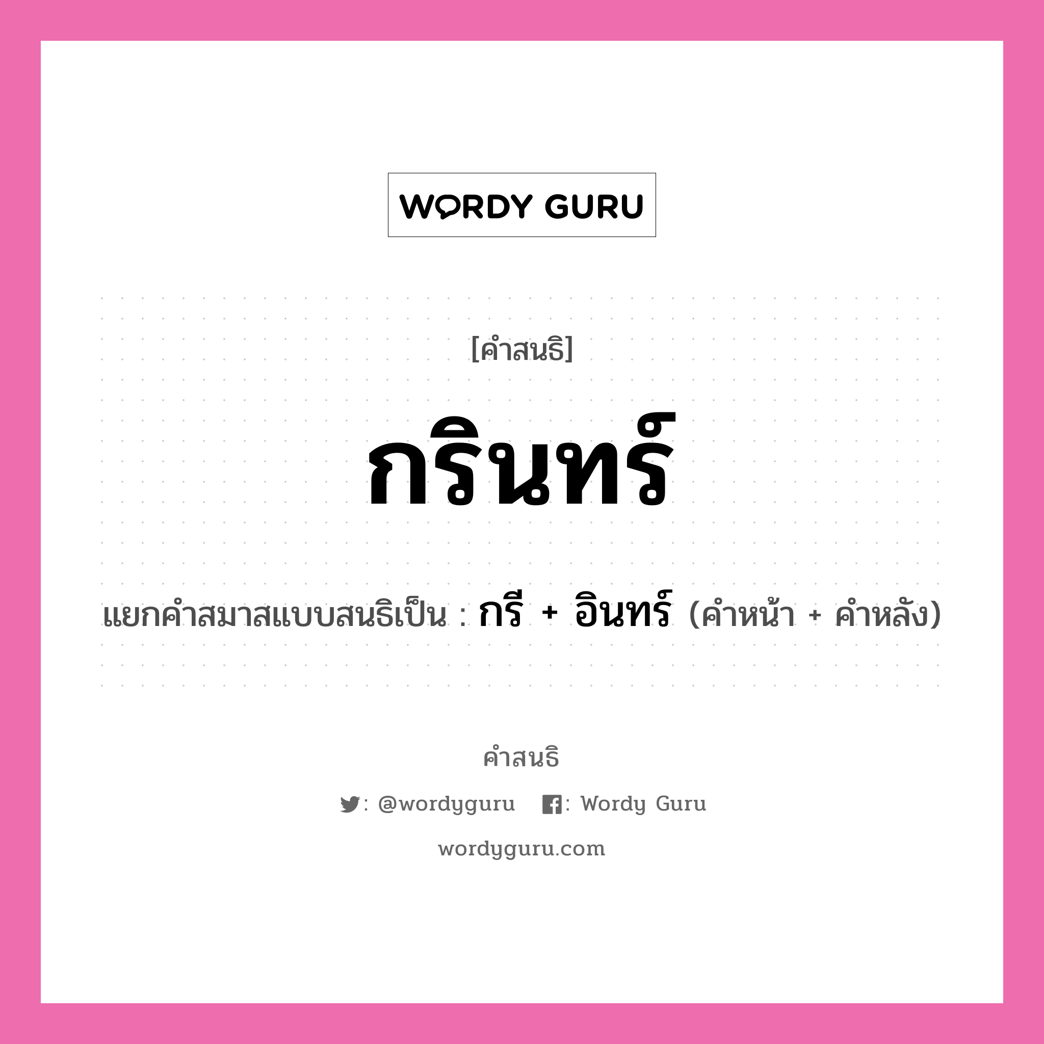 คำสนธิ: กรินทร์ แยกคำสมาสแบบสนธิ, หมายถึง?, แยกคำสมาสแบบสนธิเป็น กรี + อินทร์ คำหน้า กรี คำหลัง อินทร์ ประเภท สระสนธิ หมวด สระสนธิ