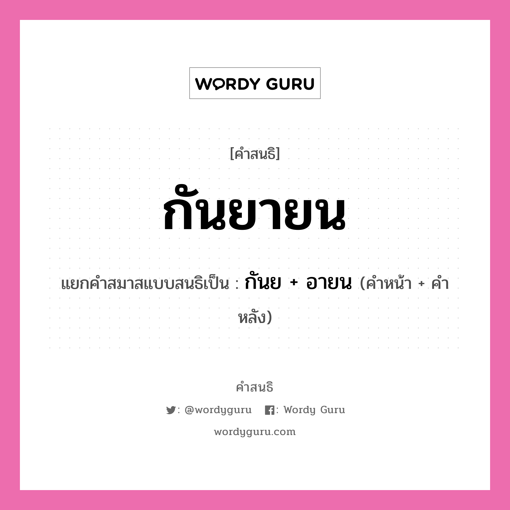 คำสนธิ: กันยายน แยกคำสมาสแบบสนธิ, หมายถึง?, แยกคำสมาสแบบสนธิเป็น กันย + อายน คำหน้า กันย คำหลัง อายน ประเภท สระสนธิ หมวด สระสนธิ