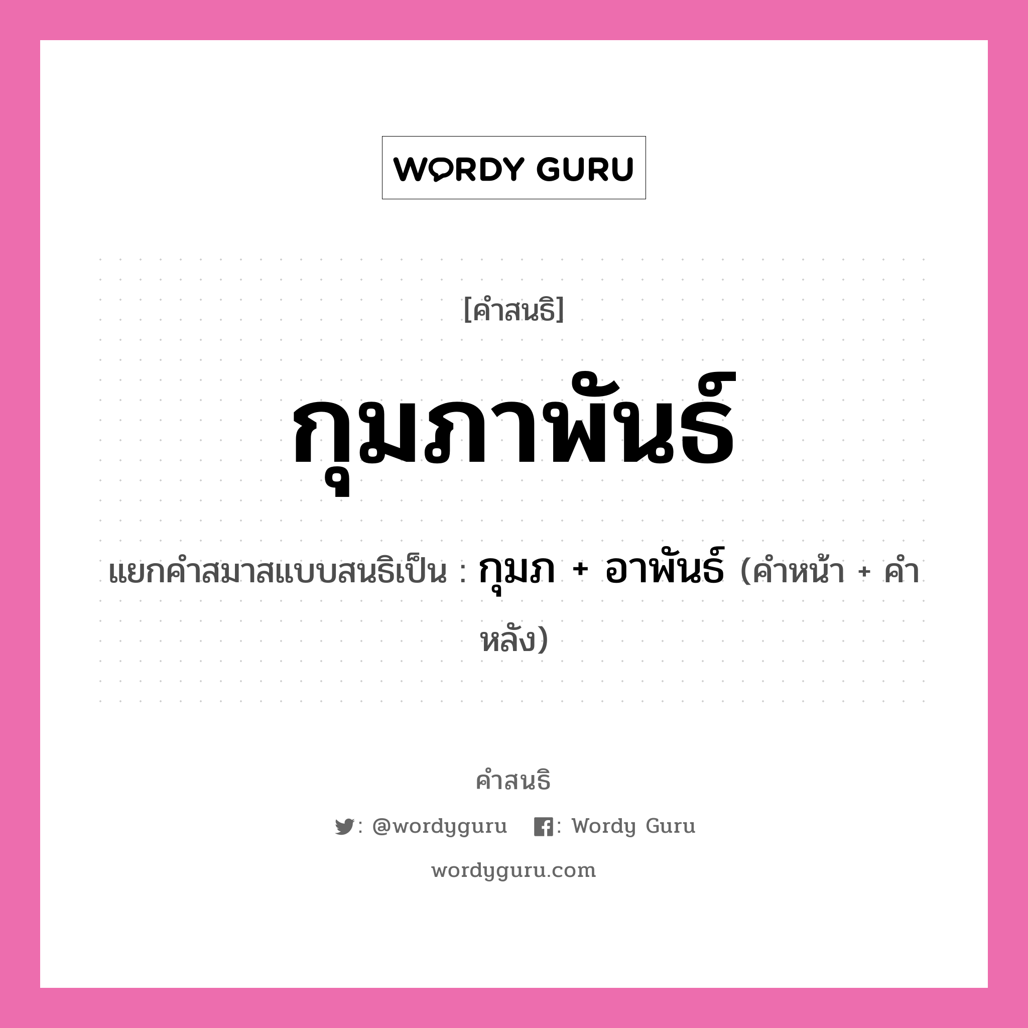 คำสนธิ: กุมภาพันธ์ แยกคำสมาสแบบสนธิ, หมายถึง?, แยกคำสมาสแบบสนธิเป็น กุมภ + อาพันธ์ คำหน้า กุมภ คำหลัง อาพันธ์ ประเภท สระสนธิ หมวด สระสนธิ