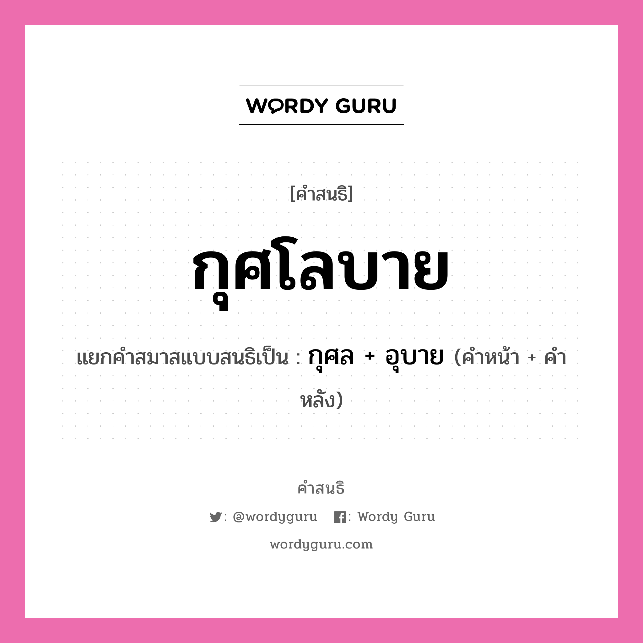 คำสนธิ: กุศโลบาย แยกคำสมาสแบบสนธิ, หมายถึง?, แยกคำสมาสแบบสนธิเป็น กุศล + อุบาย คำหน้า กุศล คำหลัง อุบาย ประเภท สระสนธิ หมวด สระสนธิ