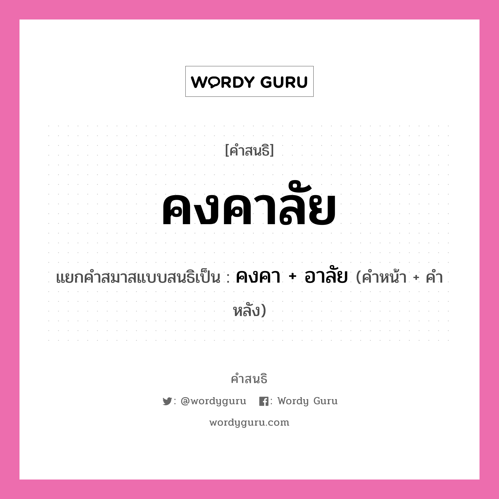 คำสนธิ: คงคาลัย แยกคำสมาสแบบสนธิ, หมายถึง?, แยกคำสมาสแบบสนธิเป็น คงคา + อาลัย ประเภท สระสนธิ คำหน้า คงคา คำหลัง อาลัย หมวด สระสนธิ