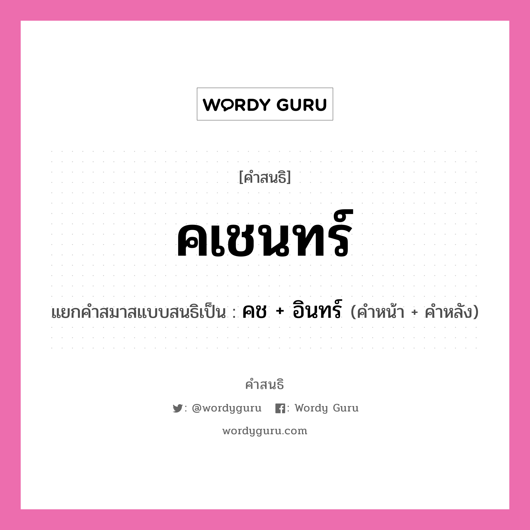 คำสนธิ: คเชนทร์ แยกคำสมาสแบบสนธิ, หมายถึง?, แยกคำสมาสแบบสนธิเป็น คช + อินทร์