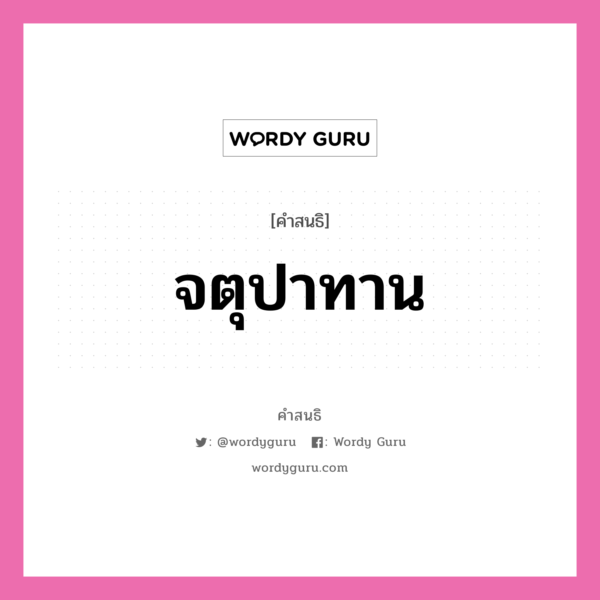 คำสนธิ: จตุปาทาน แยกคำสมาสแบบสนธิ, หมายถึง?,