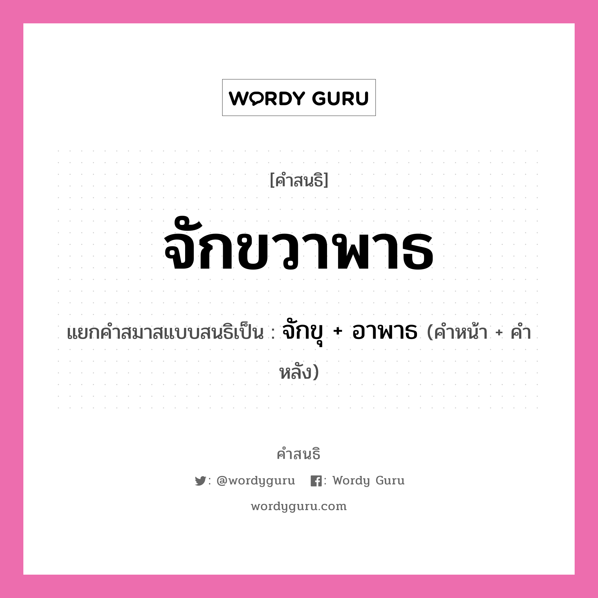 คำสนธิ: จักขวาพาธ แยกคำสมาสแบบสนธิ, หมายถึง?, แยกคำสมาสแบบสนธิเป็น จักขุ + อาพาธ คำหน้า จักขุ คำหลัง อาพาธ ประเภท สระสนธิ หมวด สระสนธิ