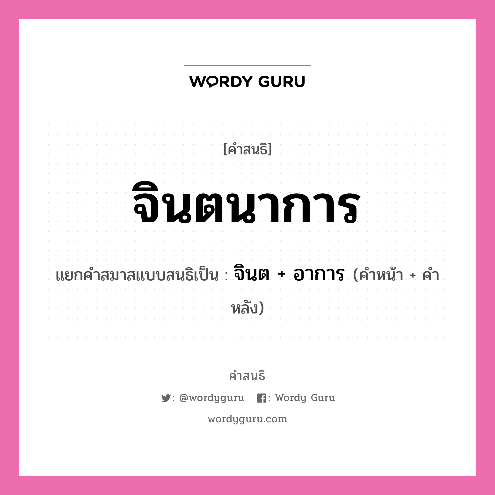 คำสนธิ: จินตนาการ แยกคำสมาสแบบสนธิ, หมายถึง?, แยกคำสมาสแบบสนธิเป็น จินต + อาการ ประเภท สระสนธิ คำหน้า จินต คำหลัง อาการ หมวด สระสนธิ