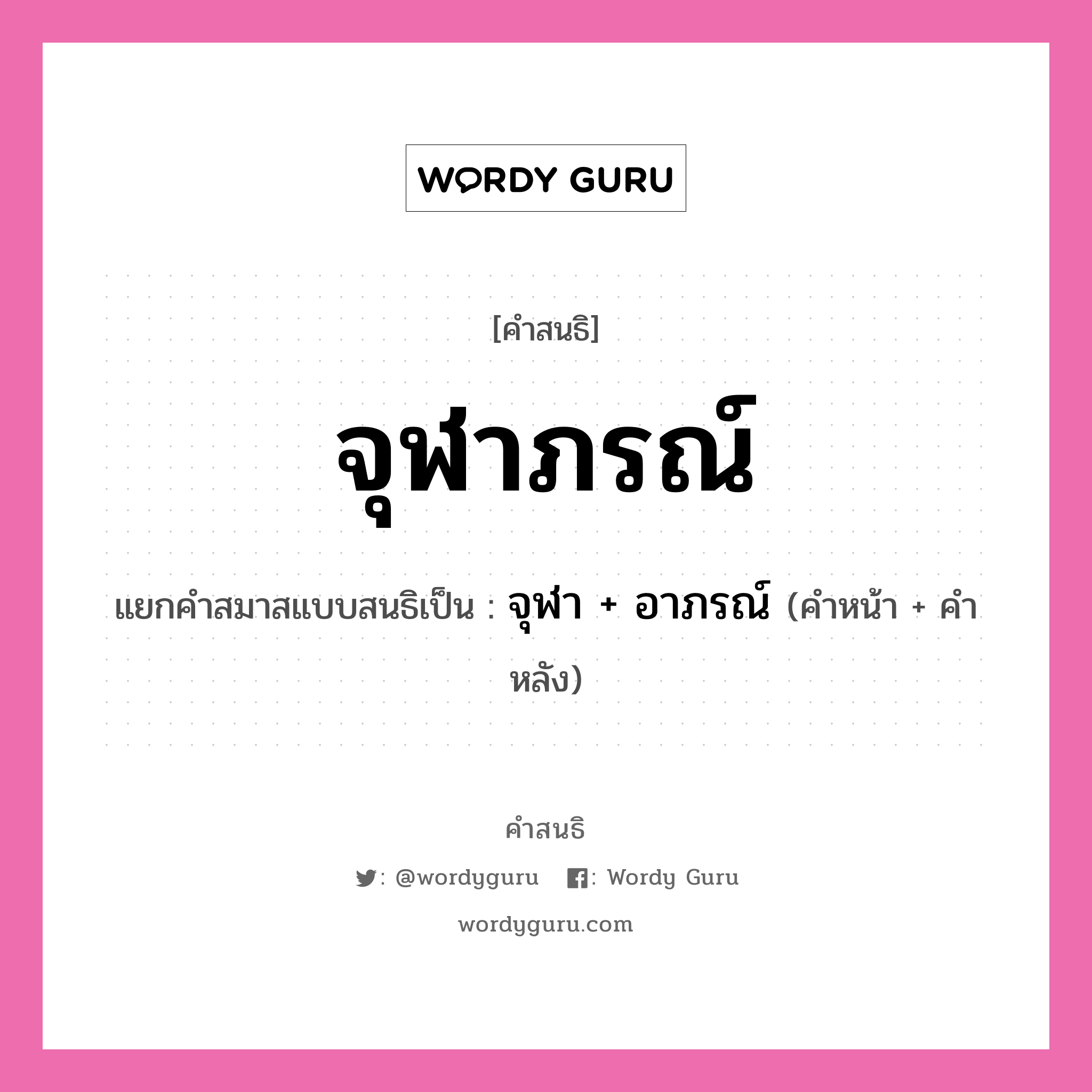 คำสนธิ: จุฬาภรณ์ แยกคำสมาสแบบสนธิ, หมายถึง?, แยกคำสมาสแบบสนธิเป็น จุฬา + อาภรณ์ คำหน้า จุฬา คำหลัง อาภรณ์ ประเภท สระสนธิ หมวด สระสนธิ