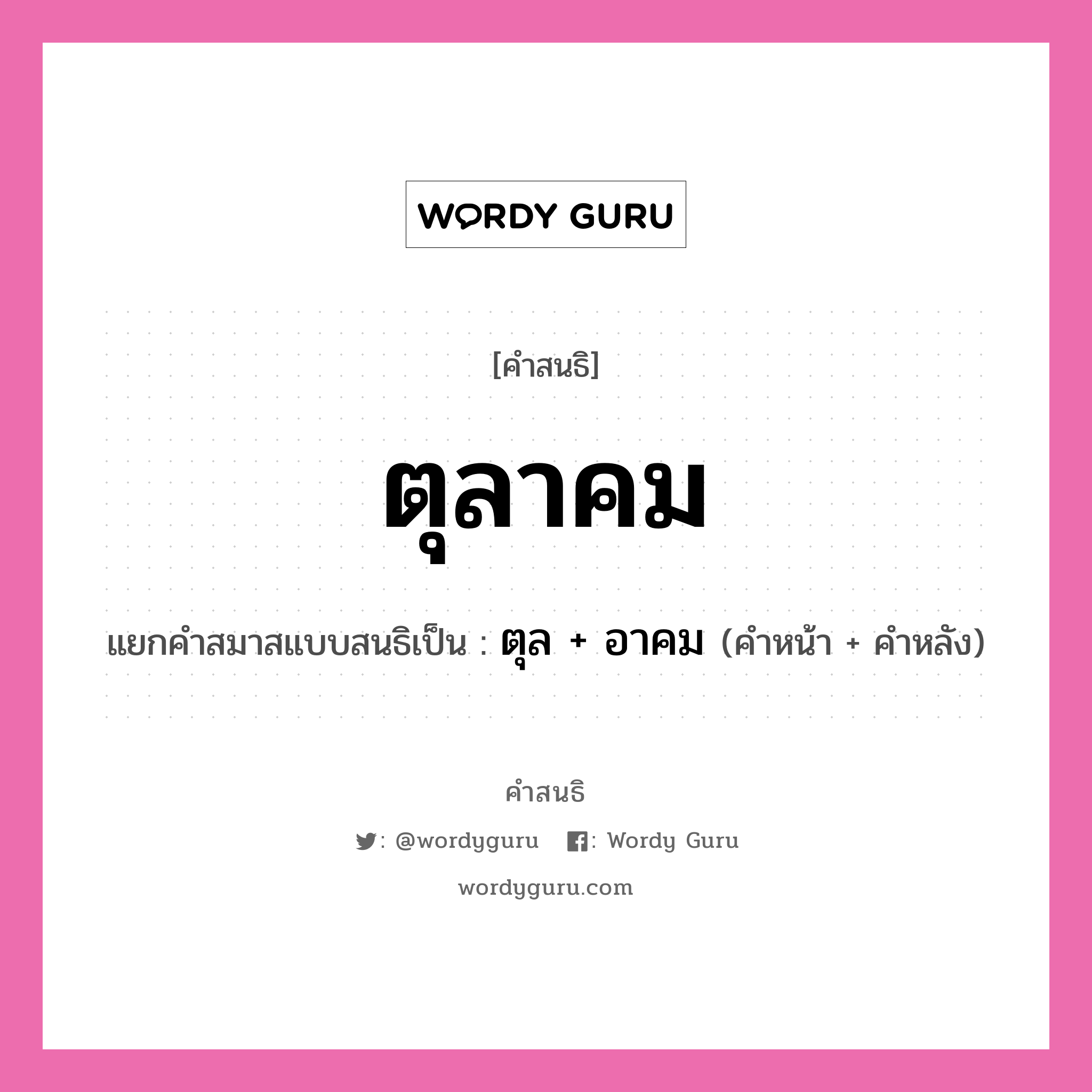 คำสนธิ: ตุลาคม แยกคำสมาสแบบสนธิ, หมายถึง?, แยกคำสมาสแบบสนธิเป็น ตุล + อาคม คำหลัง อาคม ประเภท สระสนธิ คำหน้า ตุล หมวด สระสนธิ