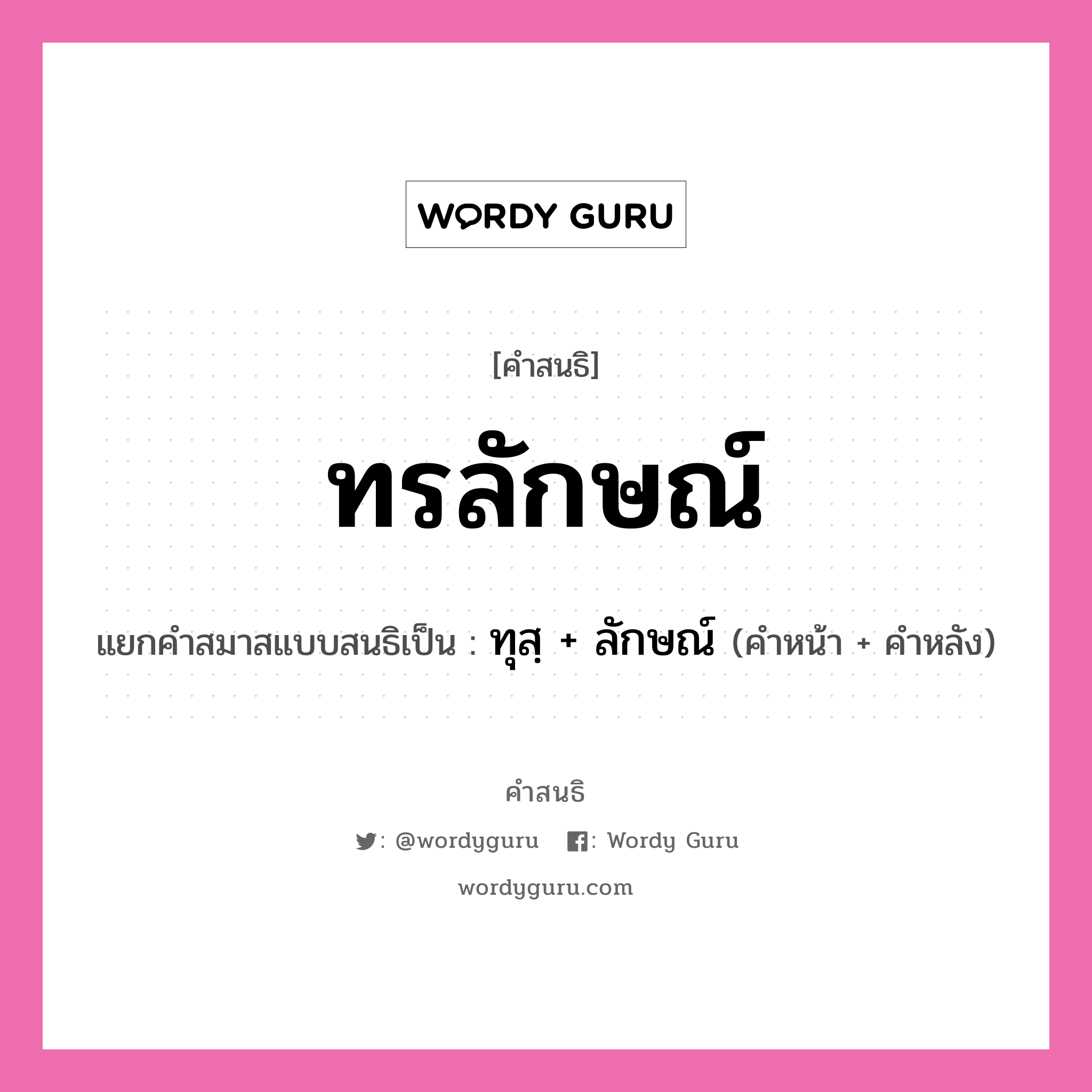 คำสนธิ: ทรลักษณ์ แยกคำสมาสแบบสนธิ, หมายถึง?, แยกคำสมาสแบบสนธิเป็น ทุสฺ + ลักษณ์