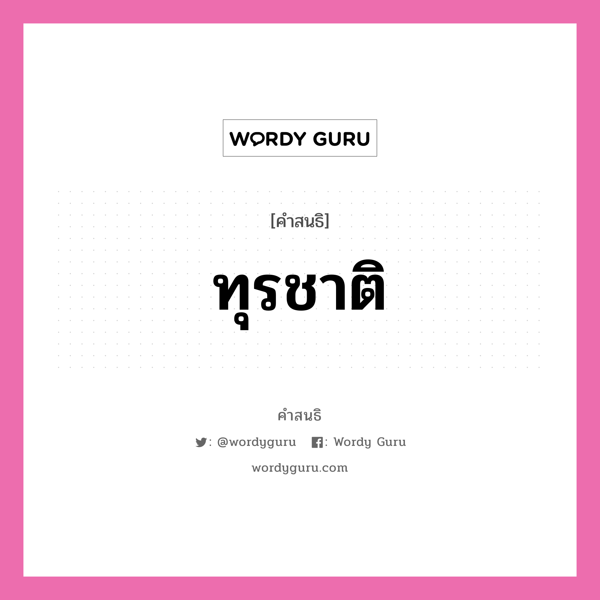 คำสนธิ: ทุรชาติ แยกคำสมาสแบบสนธิ, หมายถึง?,