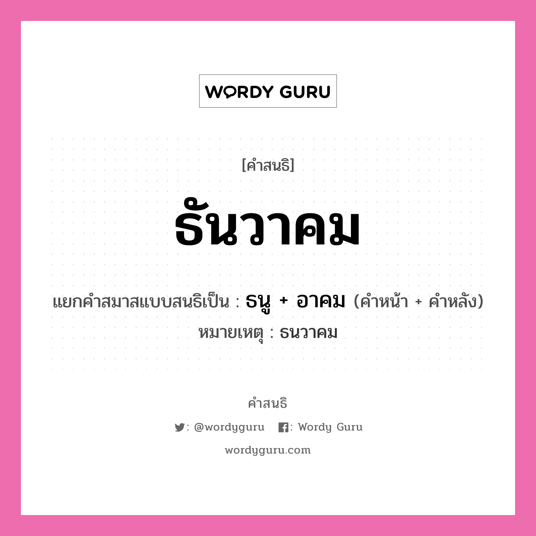 คำสนธิ: ธันวาคม แยกคำสมาสแบบสนธิ, หมายถึง?, แยกคำสมาสแบบสนธิเป็น ธนู + อาคม หมายเหตุ ธนวาคม คำหน้า ธนู คำหลัง อาคม ประเภท สระสนธิ หมวด สระสนธิ