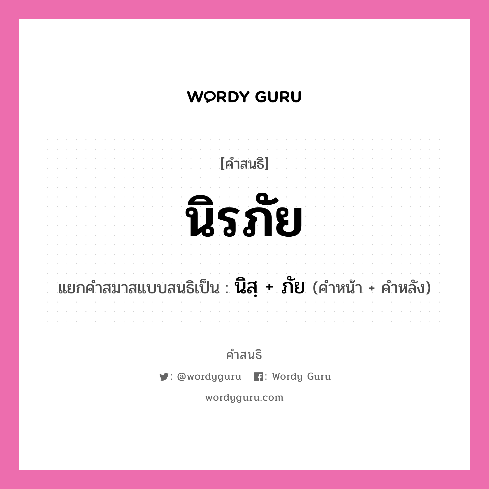 คำสนธิ: นิรภัย แยกคำสมาสแบบสนธิ, หมายถึง?, แยกคำสมาสแบบสนธิเป็น นิสฺ + ภัย ประเภท พยัญชนะสนธิ คำหน้า นิสฺ คำหลัง ภัย หมวด พยัญชนะสนธิ