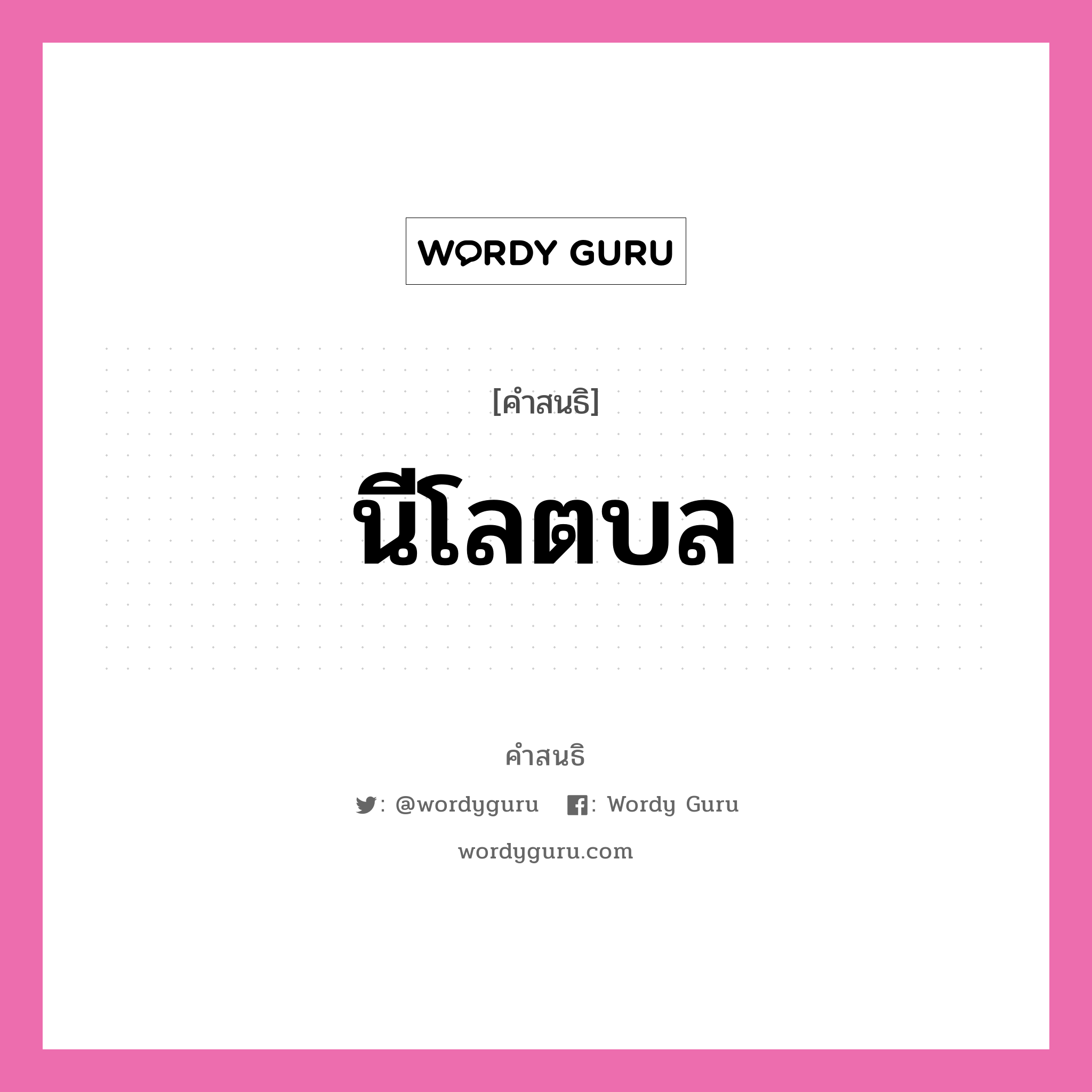 คำสนธิ: นีโลตบล แยกคำสมาสแบบสนธิ, หมายถึง?,