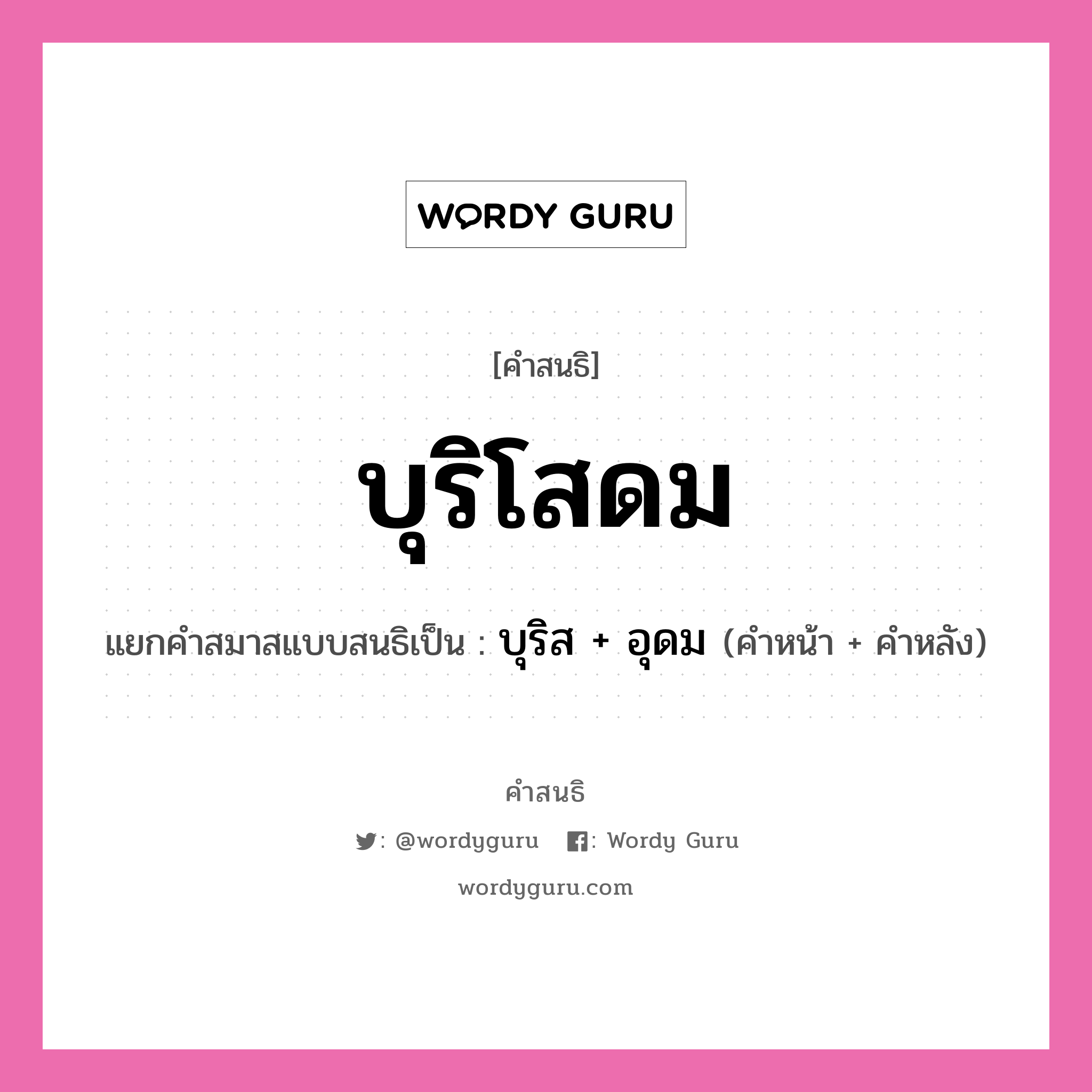 คำสนธิ: บุริโสดม แยกคำสมาสแบบสนธิ, หมายถึง?, แยกคำสมาสแบบสนธิเป็น บุริส + อุดม