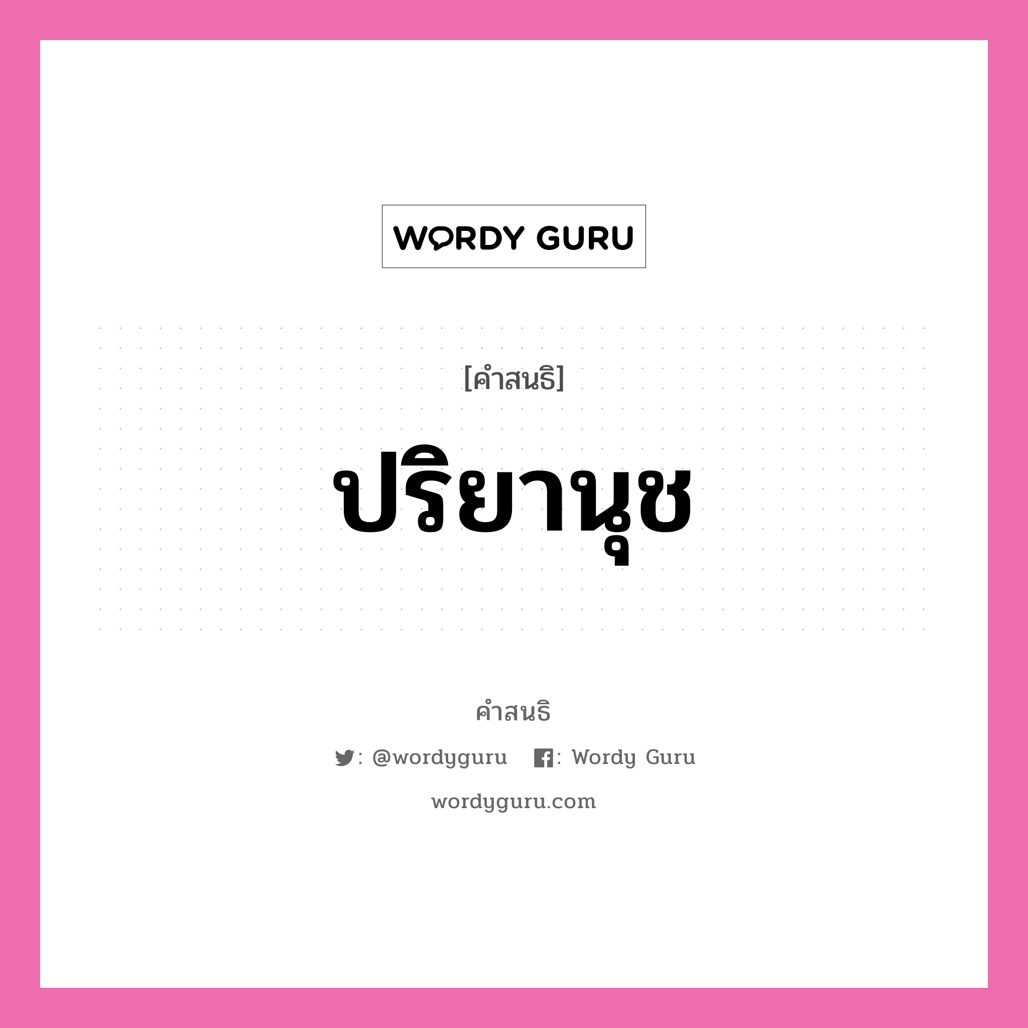 คำสนธิ: ปริยานุช แยกคำสมาสแบบสนธิ, หมายถึง?,