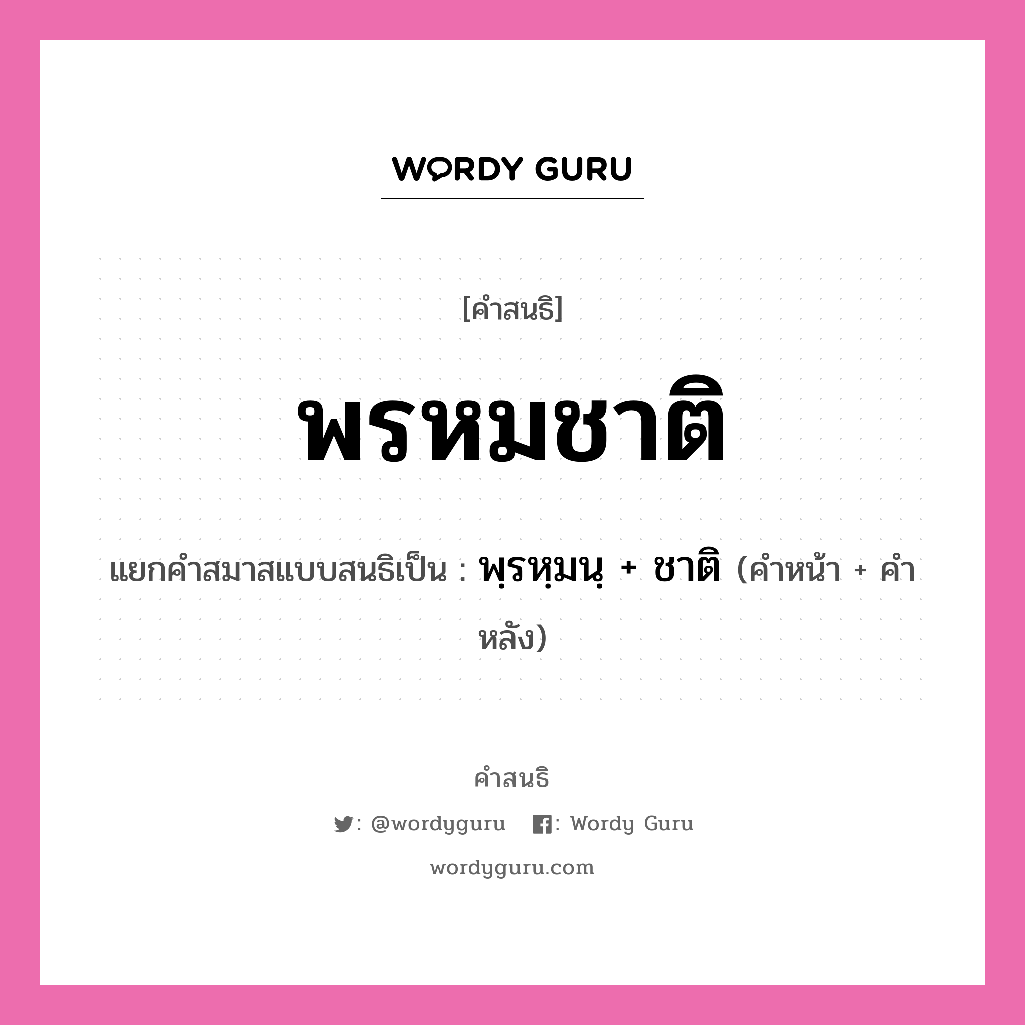 คำสนธิ: พรหมชาติ แยกคำสมาสแบบสนธิ, หมายถึง?, แยกคำสมาสแบบสนธิเป็น พฺรหฺมนฺ + ชาติ