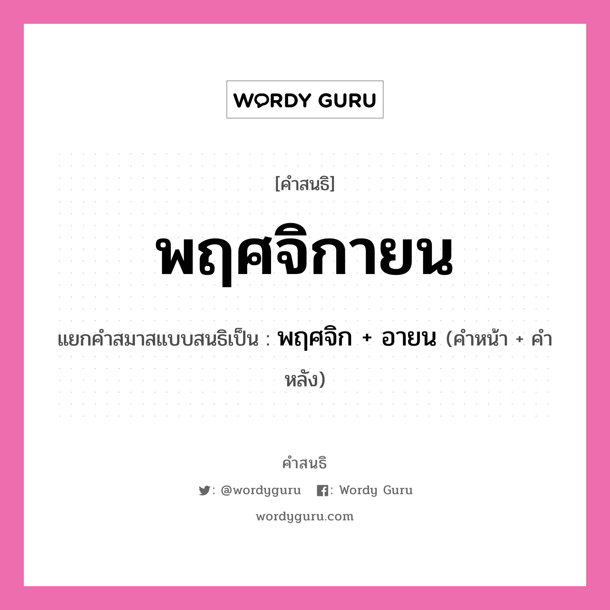 คำสนธิ: พฤศจิกายน แยกคำสมาสแบบสนธิ, หมายถึง?, แยกคำสมาสแบบสนธิเป็น พฤศจิก + อายน คำหน้า พฤศจิก คำหลัง อายน ประเภท สระสนธิ หมวด สระสนธิ